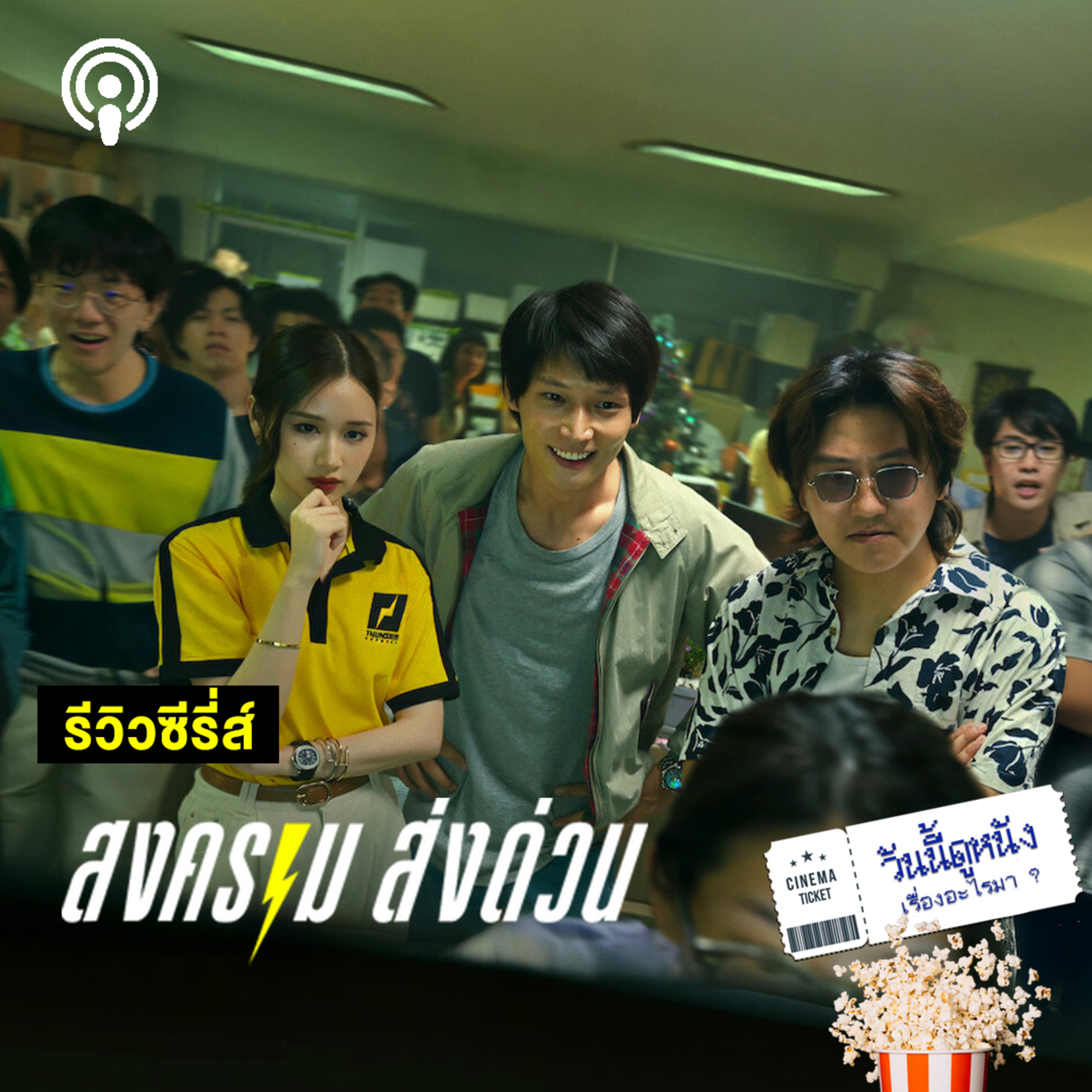 วันนี้ดูหนังเรื่องอะไรมา : สงครามส่งด่วน ธุรกิจติดเทอร์โบด้วยรักและแรงแค้น