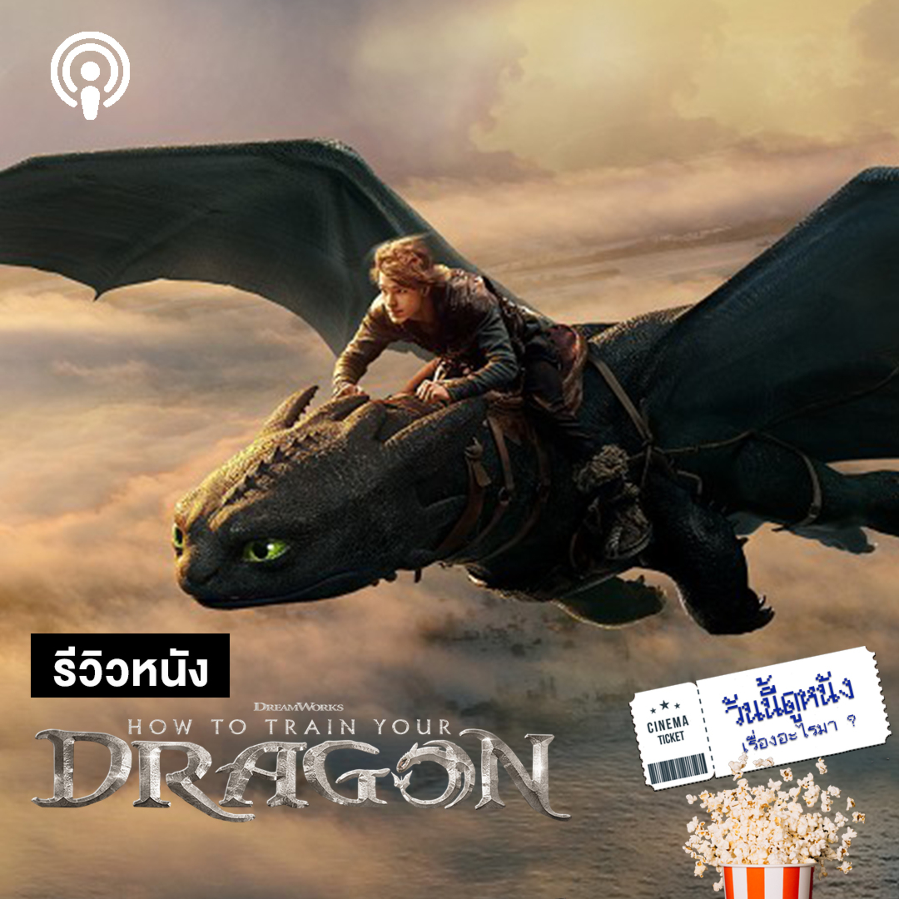 วันนี้ดูหนังเรื่องอะไรมา : HOW TO TRAIN YOUR DRAGON ตำนานไวกิ้งพิชิตเขี้ยวกุดแลกมิตรภาพ