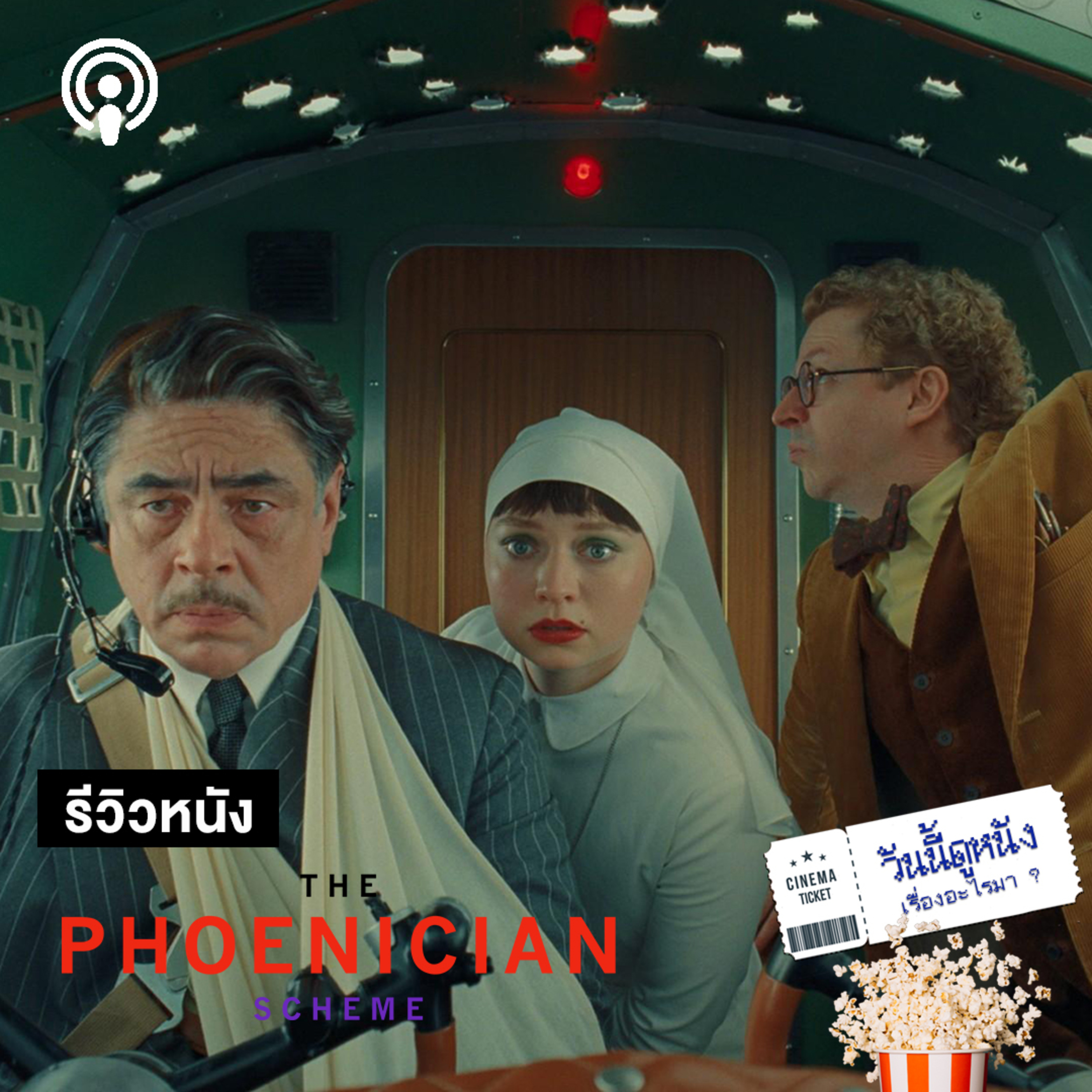 วันนี้ดูหนังเรื่องอะไรมา : THE PHOENICIAN SCHEME เมื่อ Wes Anderson ถล่มทุนนิยมด้วยสีพาสเทล