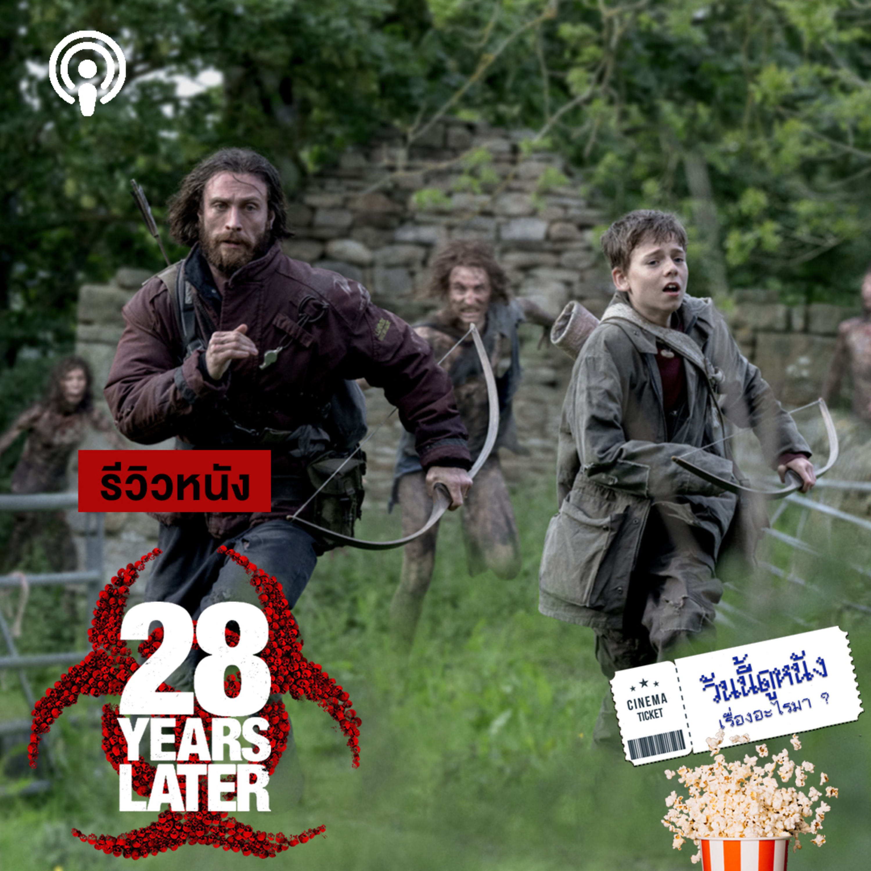วันนี้ดูหนังเรื่องอะไรมา : 28 YEARS LATER ปรัชญาชีวิต ท่ามกลางวิกฤติซอมบี้สุดโหด