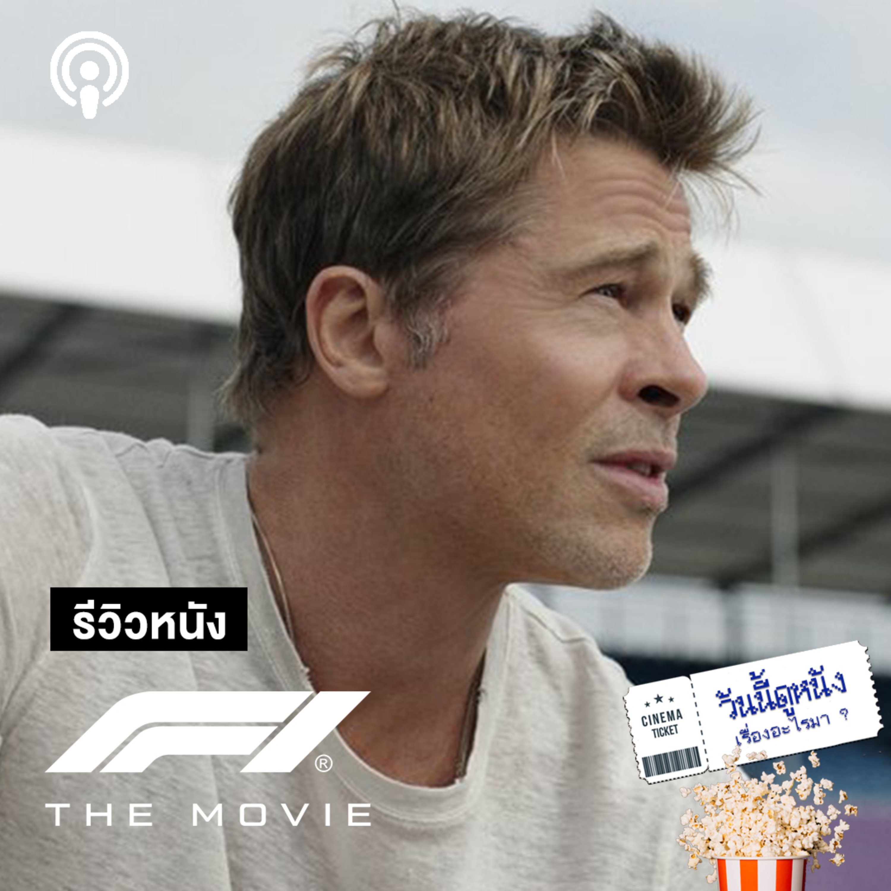 วันนี้ดูหนังเรื่องอะไรมา F1: THE MOVIE การแข่งขันที่วัดใจ วัยและความเร็วเหนือลม