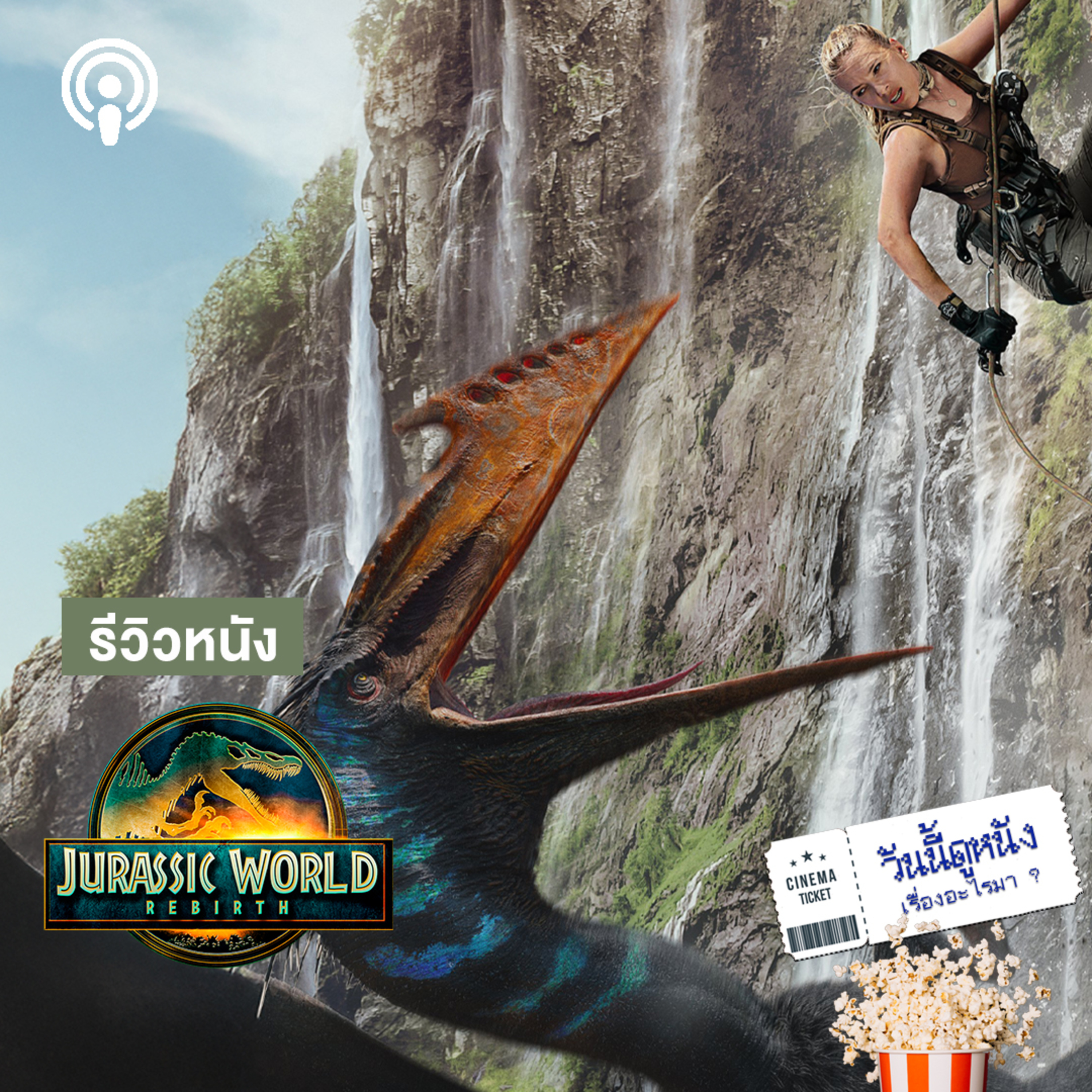 วันนี้ดูหนังเรื่องอะไรมา : JURASSIC WORLD REBIRTH เริ่มต้นใหม่ ผจญภัยไดโนเสาร์