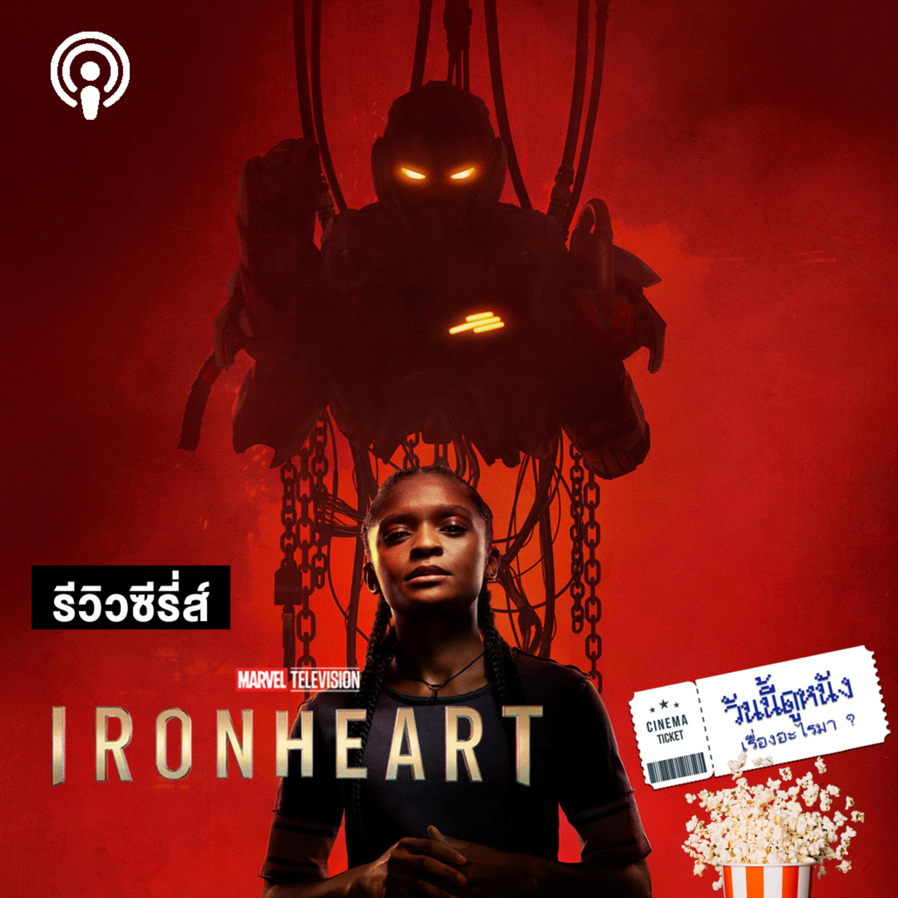 วันนี้ดูหนังเรื่องอะไรมา : IRONHEART เด็กสาวอัจฉริยะชุดเกราะ หรือเธอคือโทนี่คนต่อไป