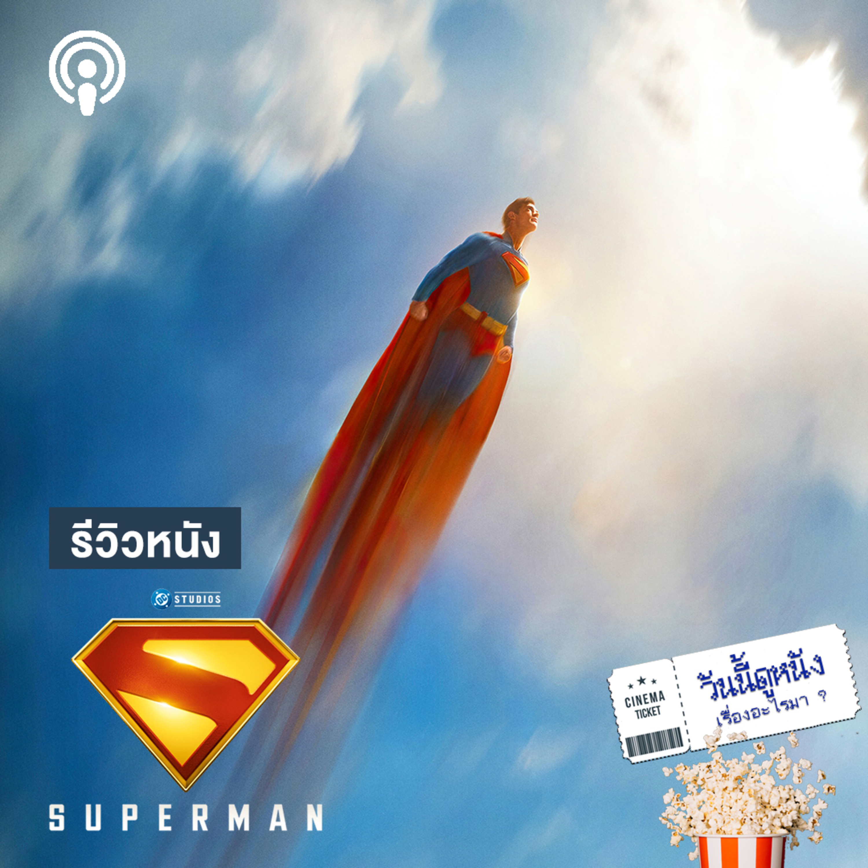 วันนี้ดูหนังเรื่องอะไรมา : SUPERMAN บุรุษเหล็กในชามถ้วยใหม่ของ DC
