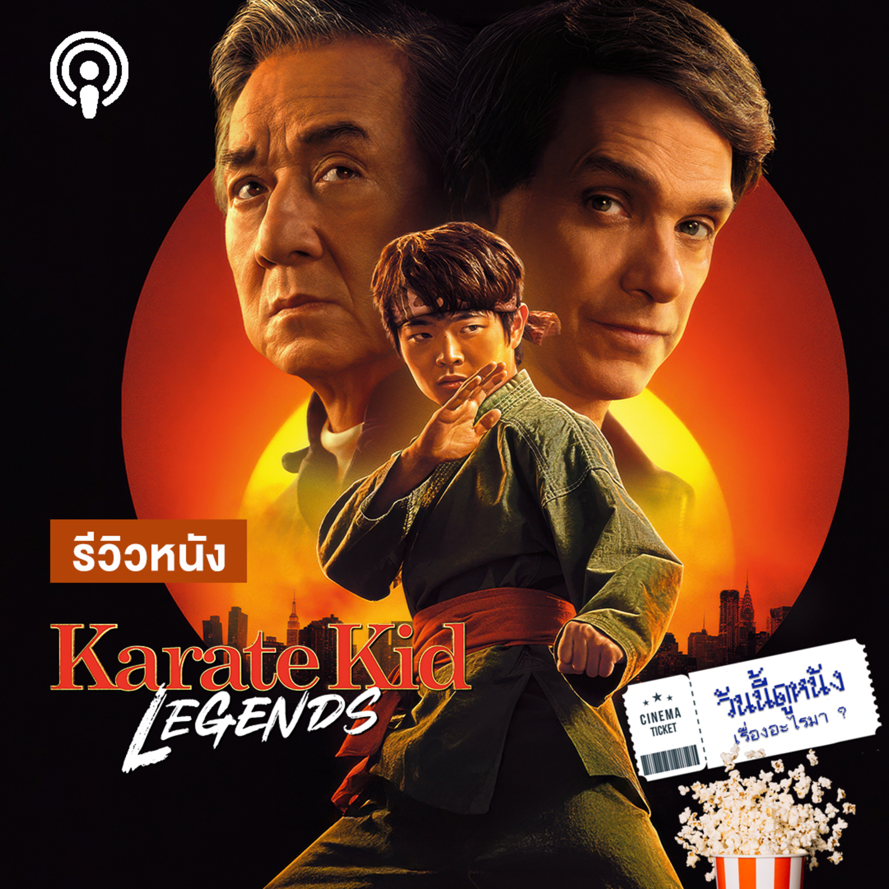วันนี้ดูหนังเรื่องอะไรมา : KATARE KID: LEGENDS เปลี่ยน LOSER เป็น WINNER ด้วยคาราเต้