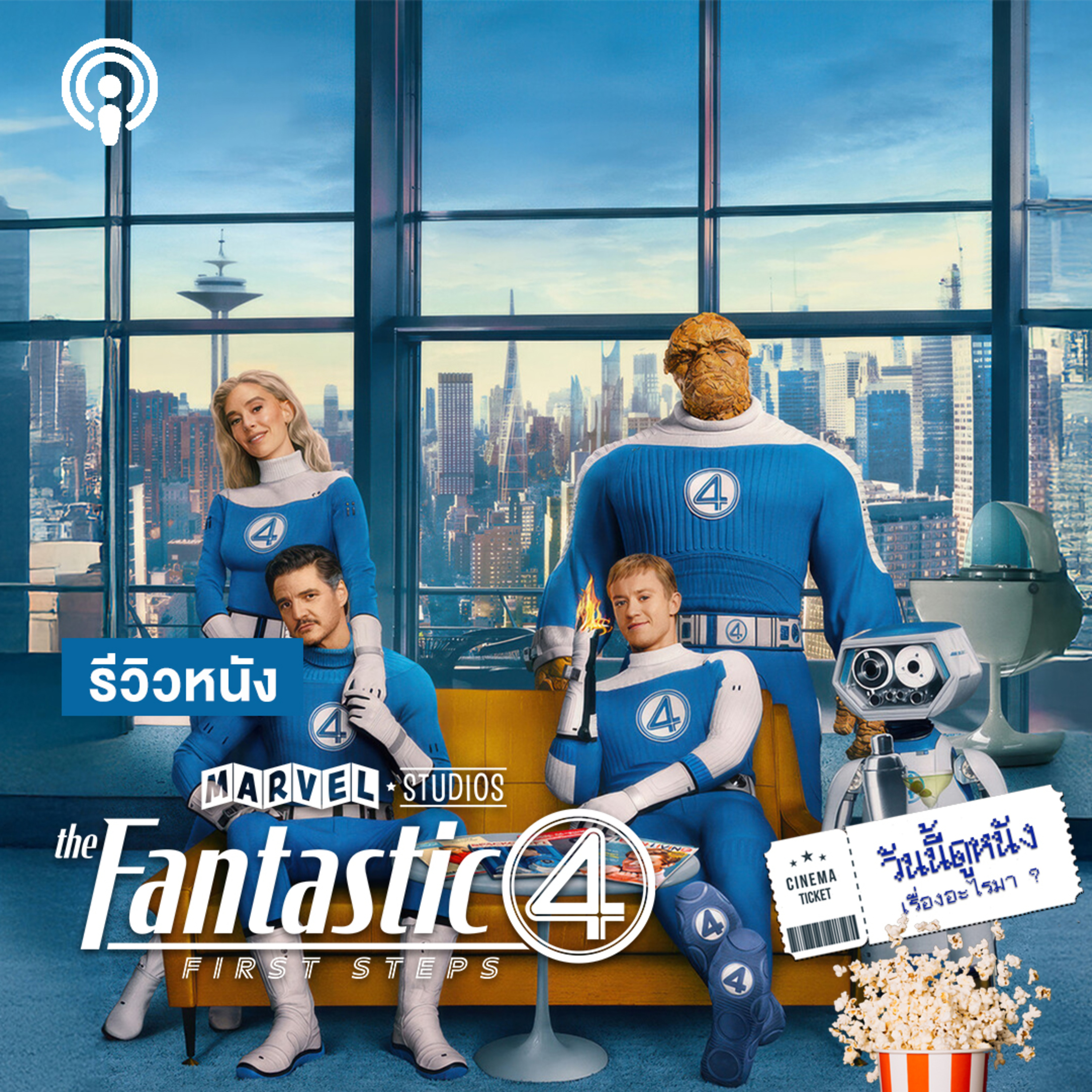 วันนี้ดูหนังเรื่องอะไรมา : THE FANTASTIC FOUR: FIRST STEPS พลังแห่งครอบครัว พลังแห่งสี่คนกายสิทธิ์