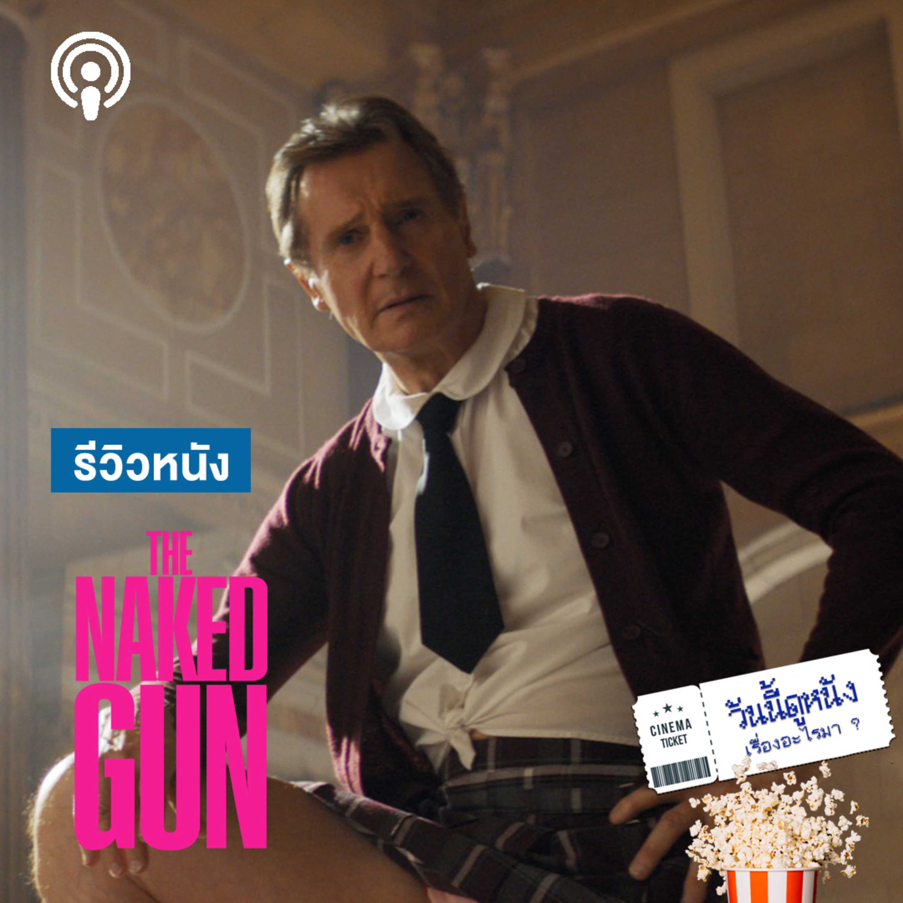 วันนี้ดูหนังเรื่องอะไรมา : THE NAKED GUN ฉีกทุกกฏของหนังแอ็คชั่นตำรวจที่ฮากระจายและไร้สาระ