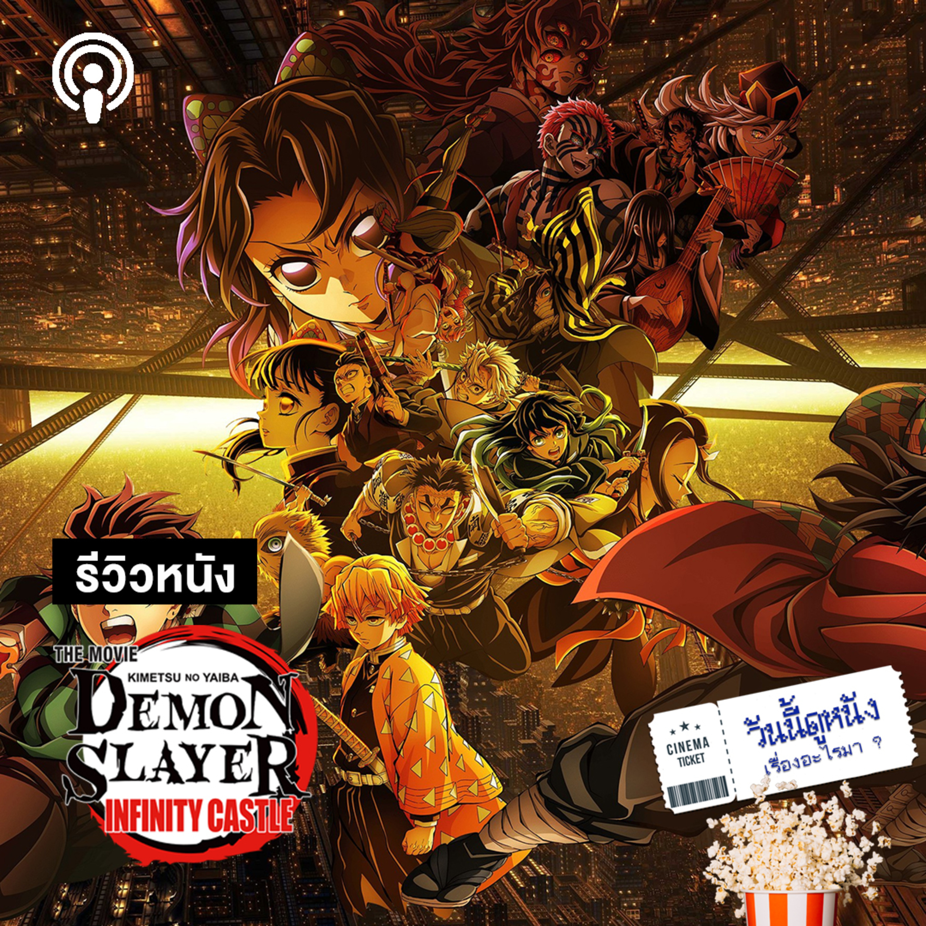 วันนี้ดูหนังเรื่องอะไรมา : DEMON SLAYER INFINITY CASTLE ดาบพิฆาตอสูรในจินตนาการไร้ขอบเขต