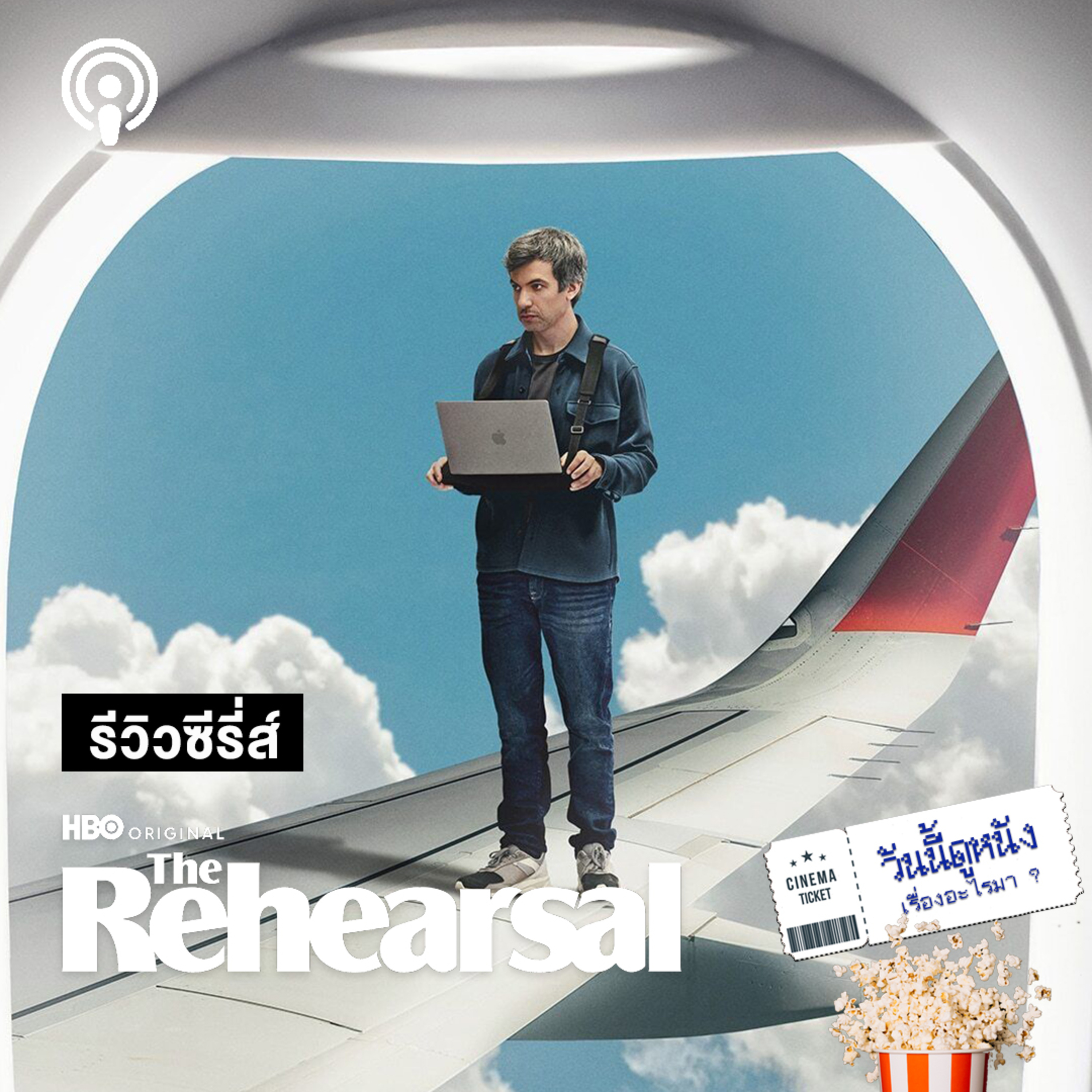วันนี้ดูหนังเรื่องอะไรมา : THE REHEARSAL จัดฉากซ้อม จำลองชีวิตแบบใดห์