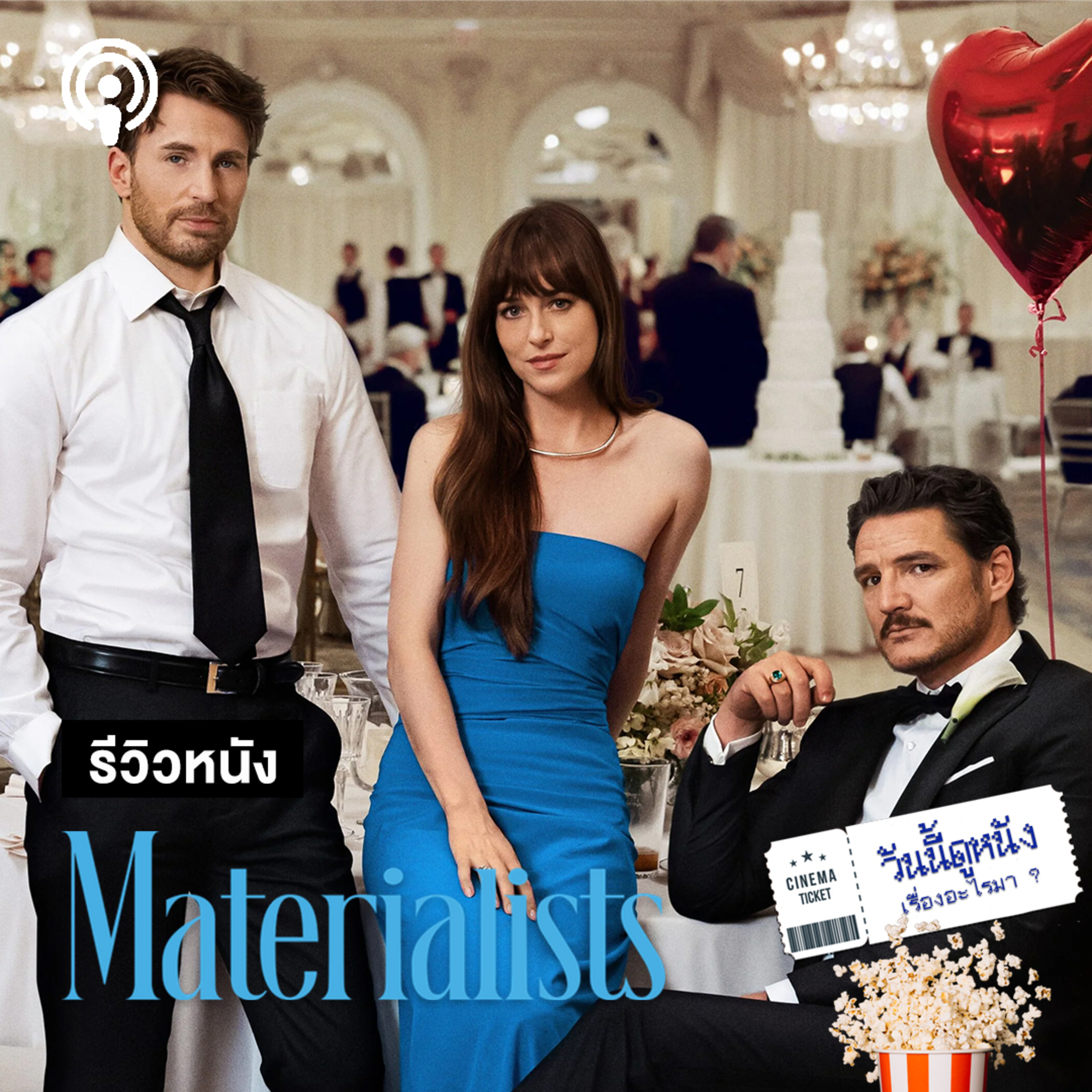 วันนี้ดูหนังเรื่องอะไรมา : MATERIALSTS ความรักคือการลงทุนอย่างนึง