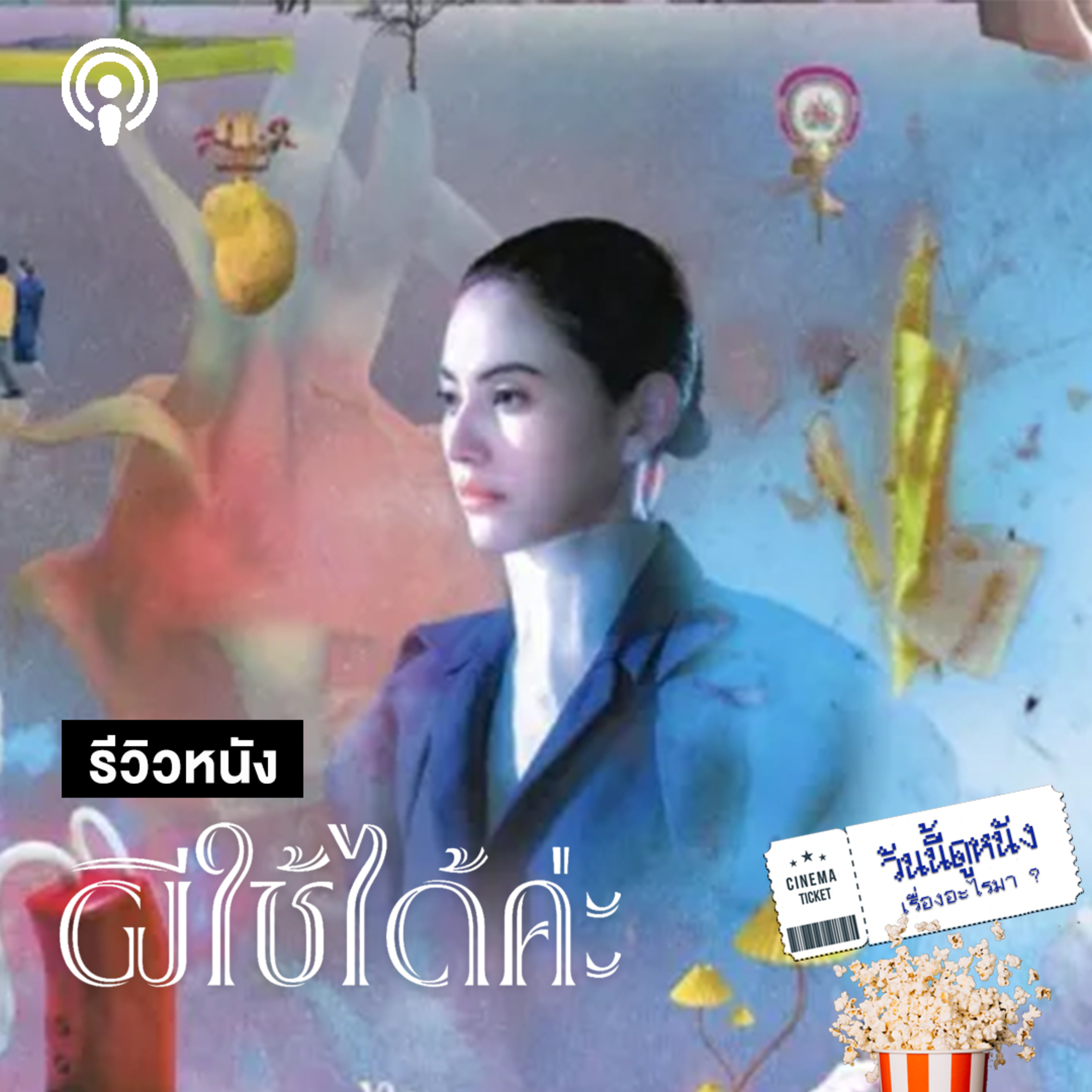 วันนี้ดูหนังเรื่องอะไรมา : ผีใช้ได้ค่ะ หนังรักที่ทำให้รู้ว่าคนน่ากลัวกว่าผี!