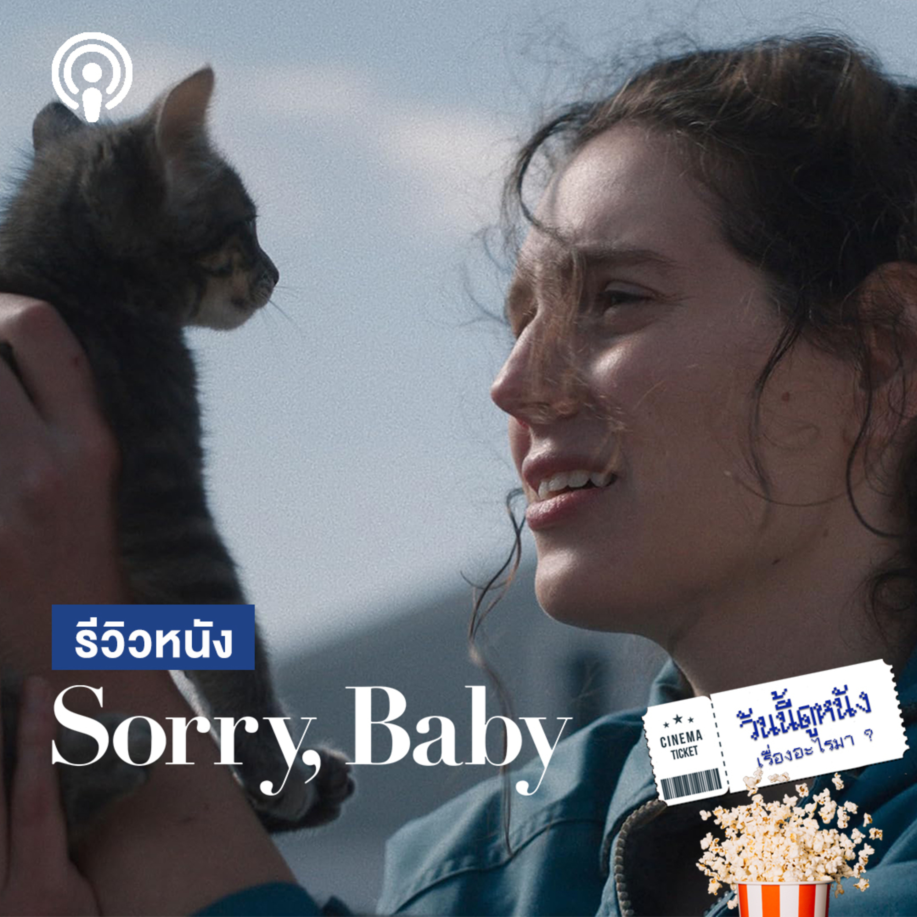 วันนี้ดูหนังเรื่องอะไรมา : SORRY,BABY แล้วเวลาจะเยียวยาเราแบบในหนังเรื่องนี้