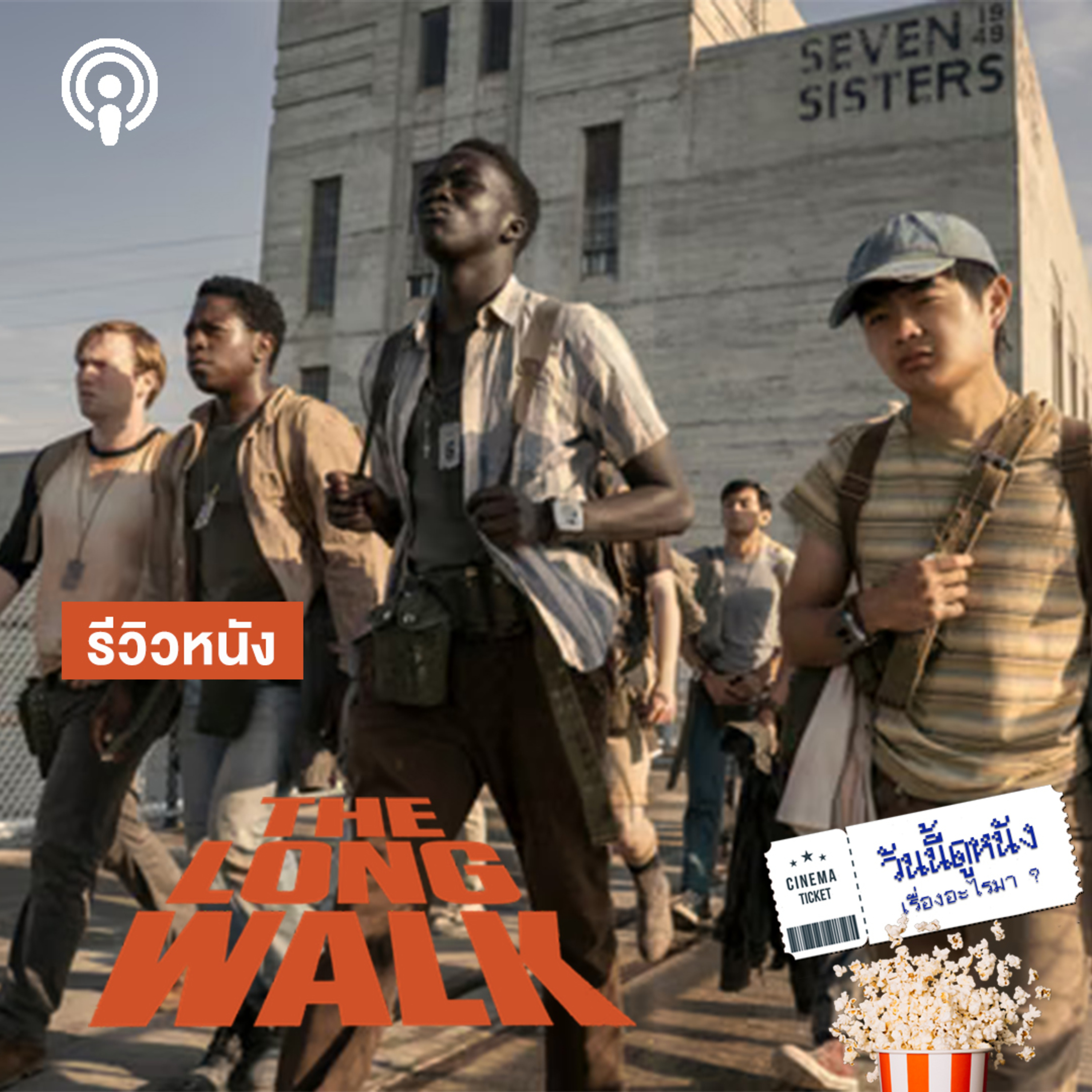 วันนี้ดูหนังเรื่องอะไรมา : THE LONG WALK เดิน ลุ้น ตาย
