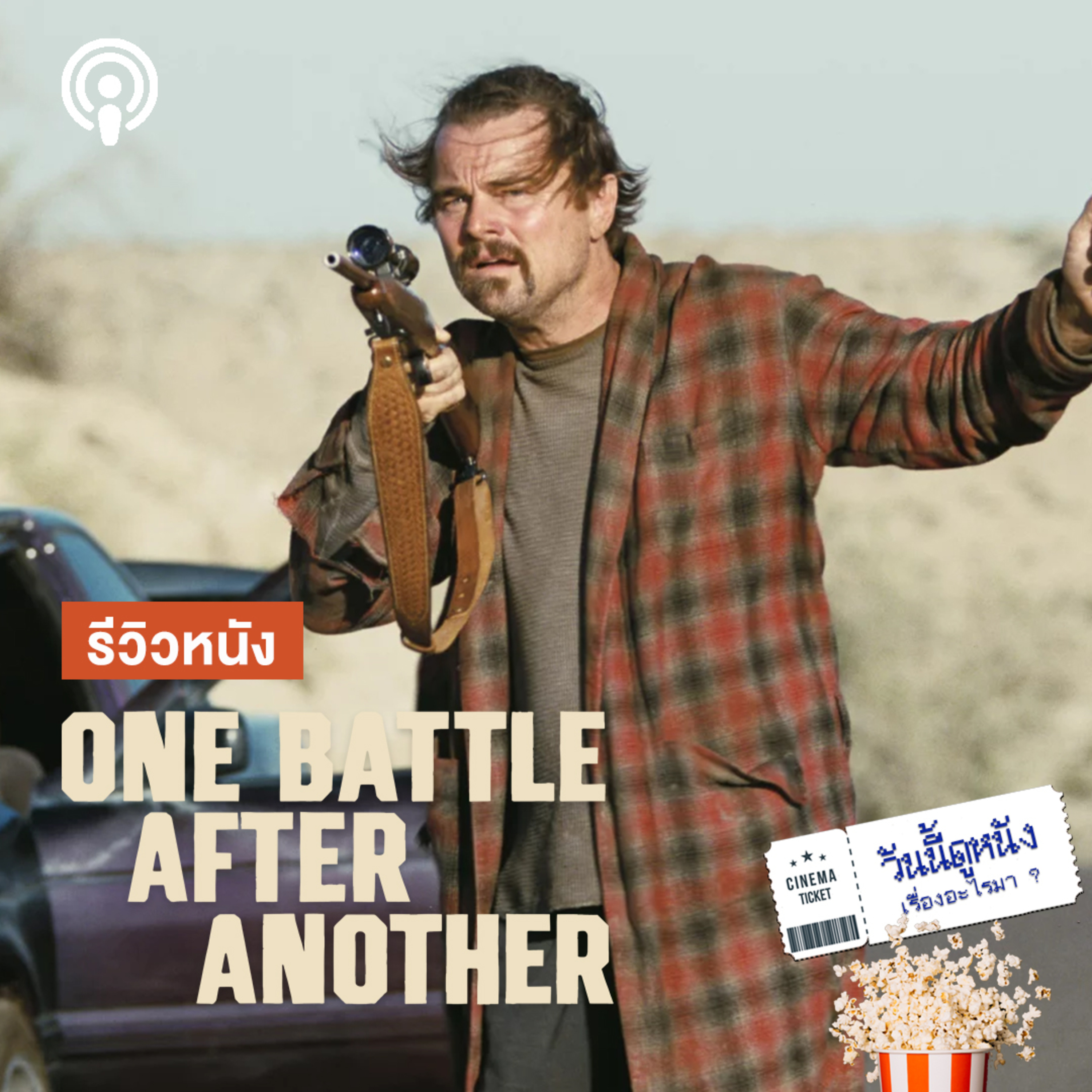 วันนี้ดูหนังเรื่องอะไรมา : ONE BATTLE AFTER ANOTHER ศึกในครั้งนั้นคือที่มาของศึกในครั้งนี้