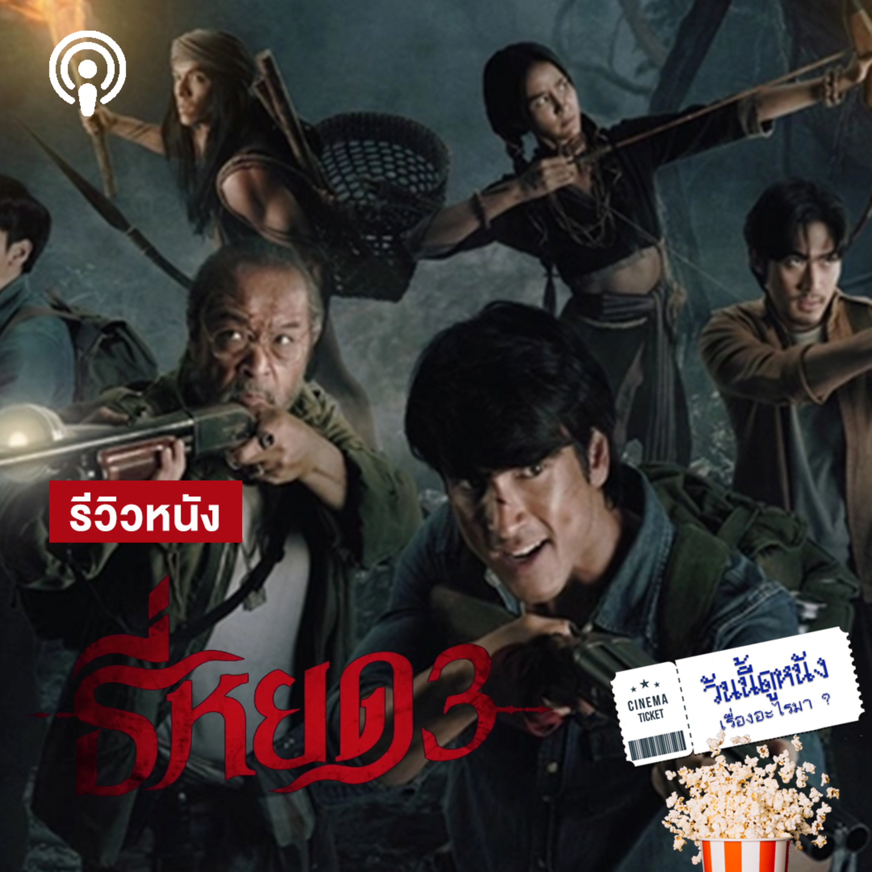วันนี้ดูหนังเรื่องอะไรมา : ธี่หยด 3 ธี่เดินทางมาไกลจนล้มเหลว