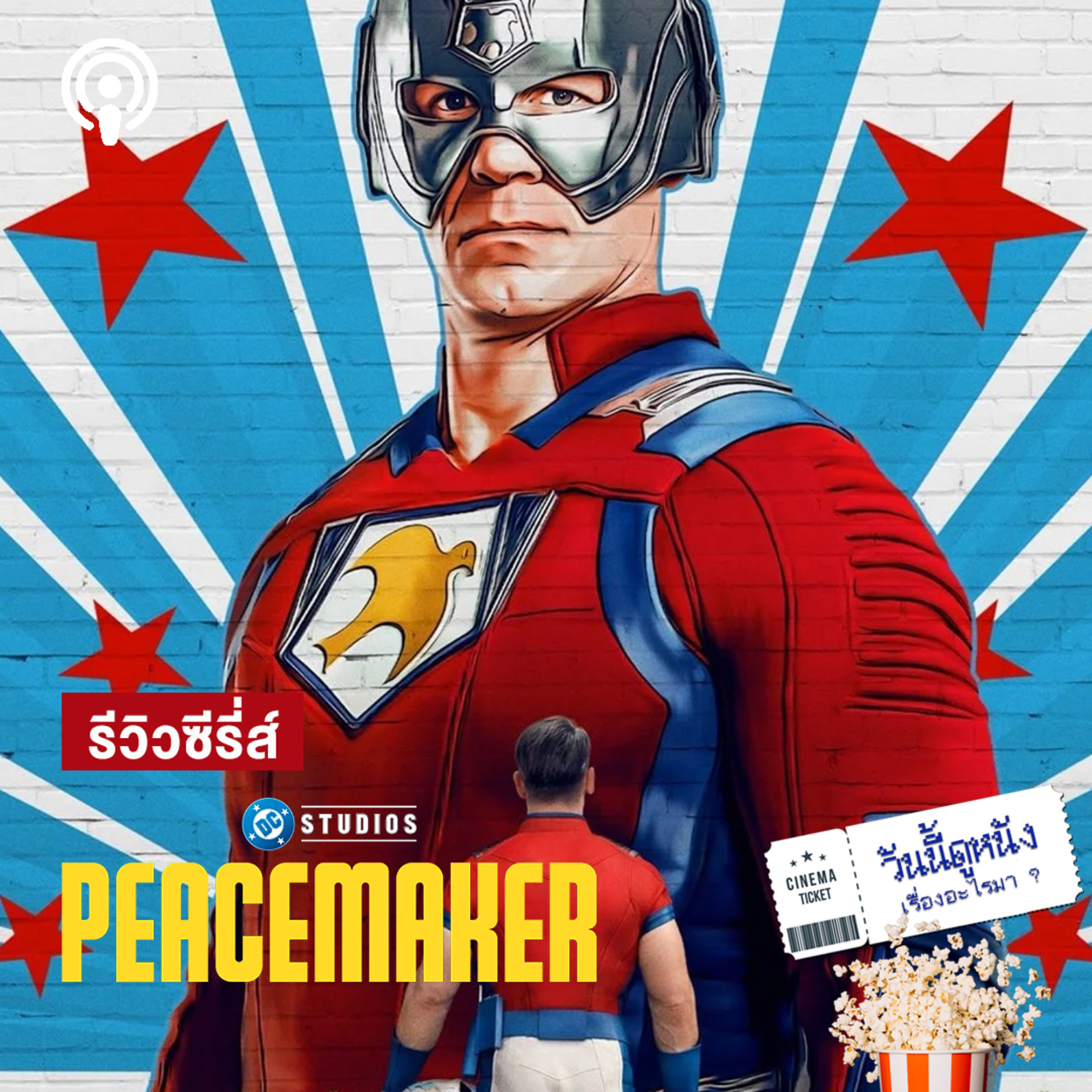 วันนี้ดูหนังเรื่องอะไรมา : PEACEMAKER 2 ฮีโร่กากๆ กับโลกใหม่ที่อาจ(ไม่) น่าอยู่