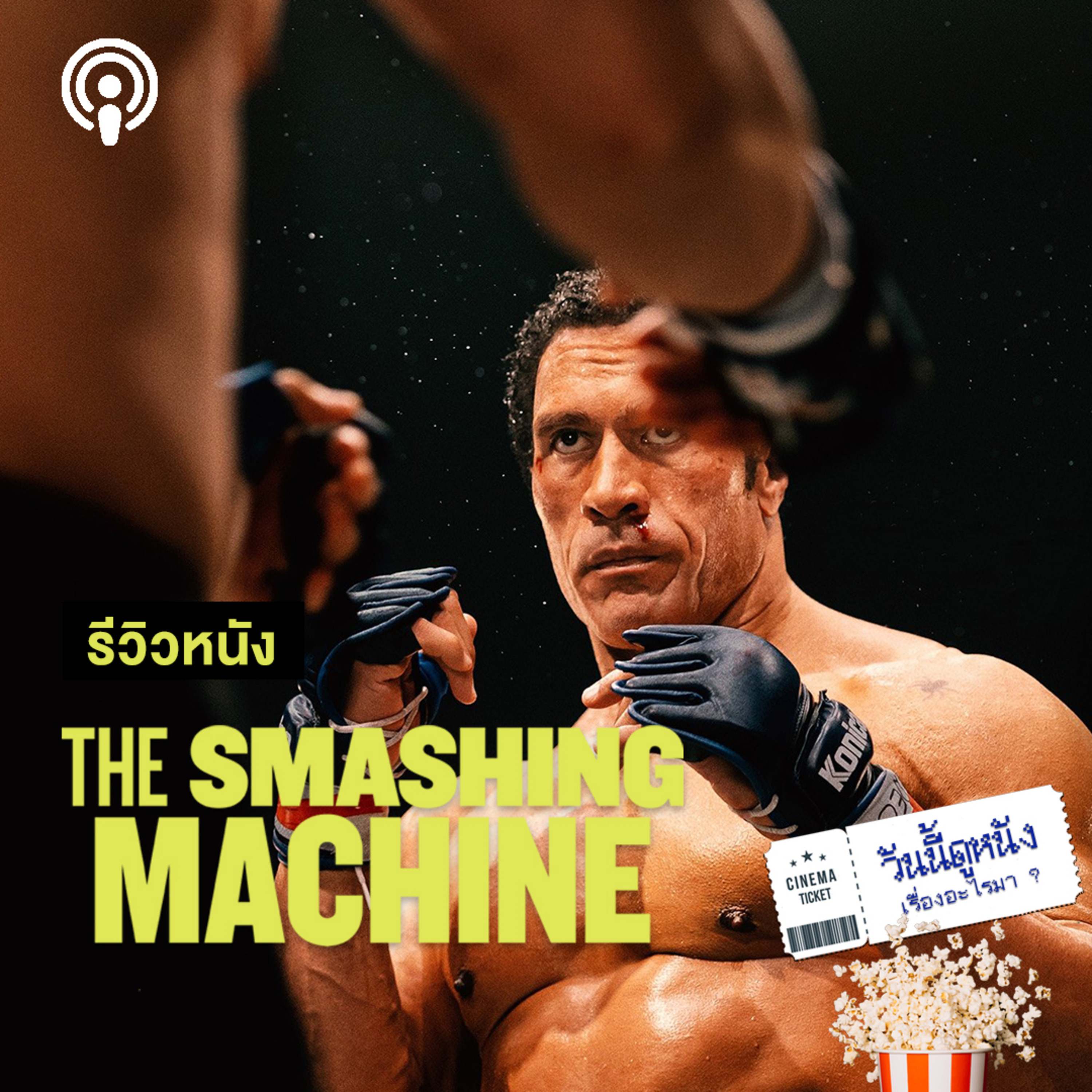 วันนี้ดูหนังเรื่องอะไรมา : THE SMASHING MACHINE เครื่องจักรสังเวียณที่มีหัวใจที่บกพร่อง