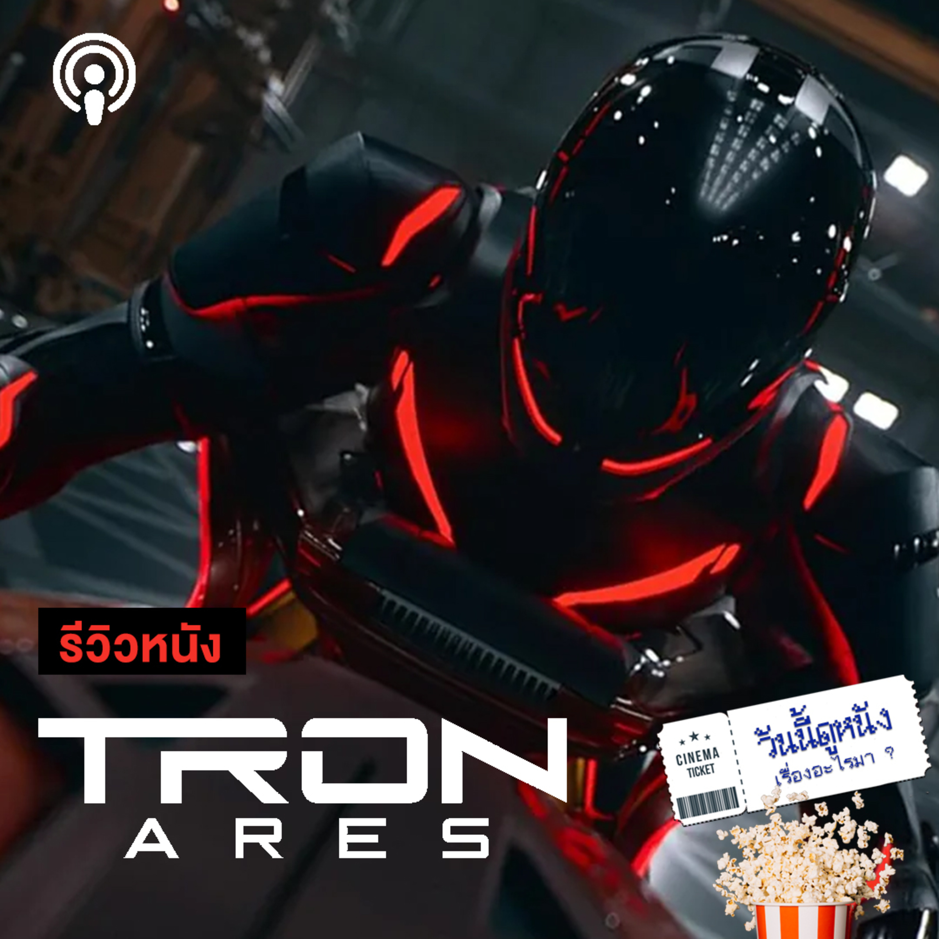 วันนี้ดูหนังเรื่องอะไรมา : TRON ARES การต่อสู้ทั้งในและนอกโลกดิจิทัล
