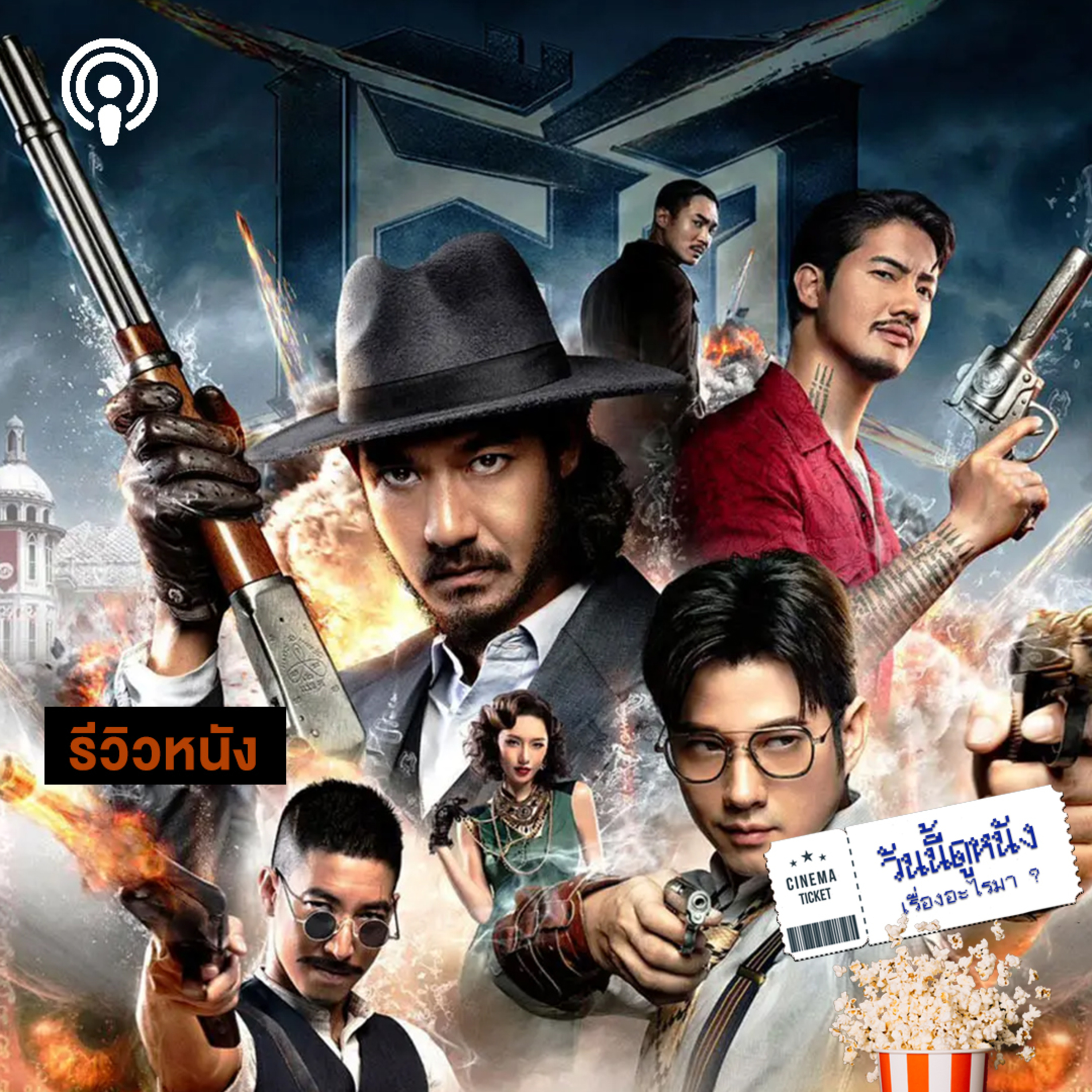 วันนี้ดูหนังเรื่องอะไรมา : เสือ สุดมัน สุดเดือด และสุดฮา กับภารกิจสู่กันด้วยฝีมือและอาคม