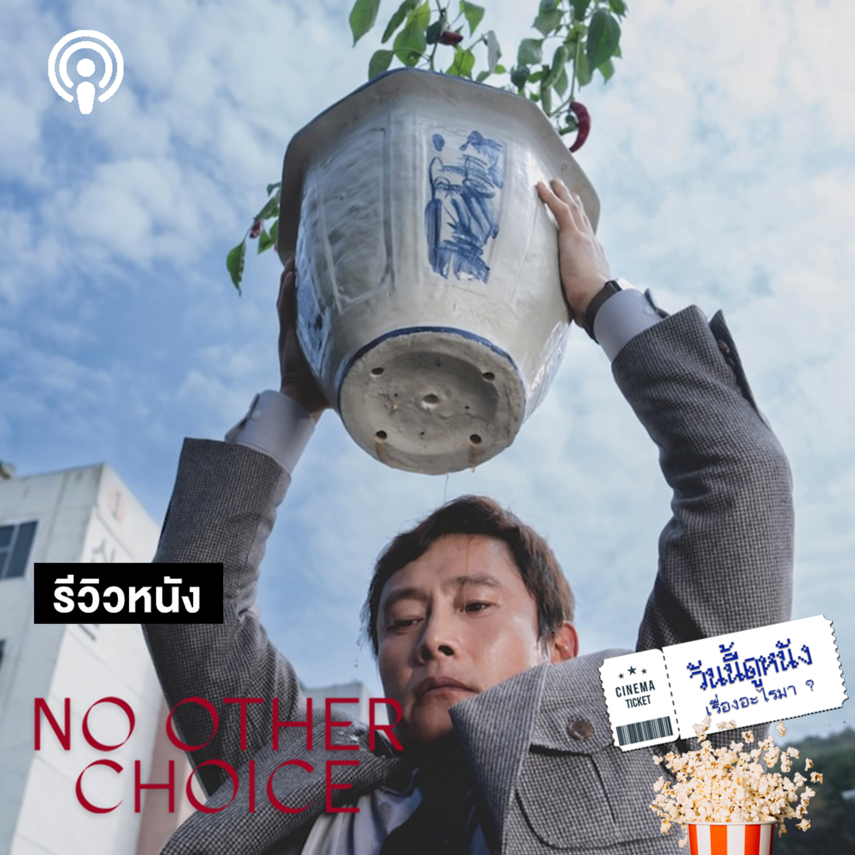 วันนี้ดูหนังเรื่องอะไรมา : NO OTHER CHOICE ชีวิตที่ไม่มีทางเลือก เลยเลือกไปทางฆ่า