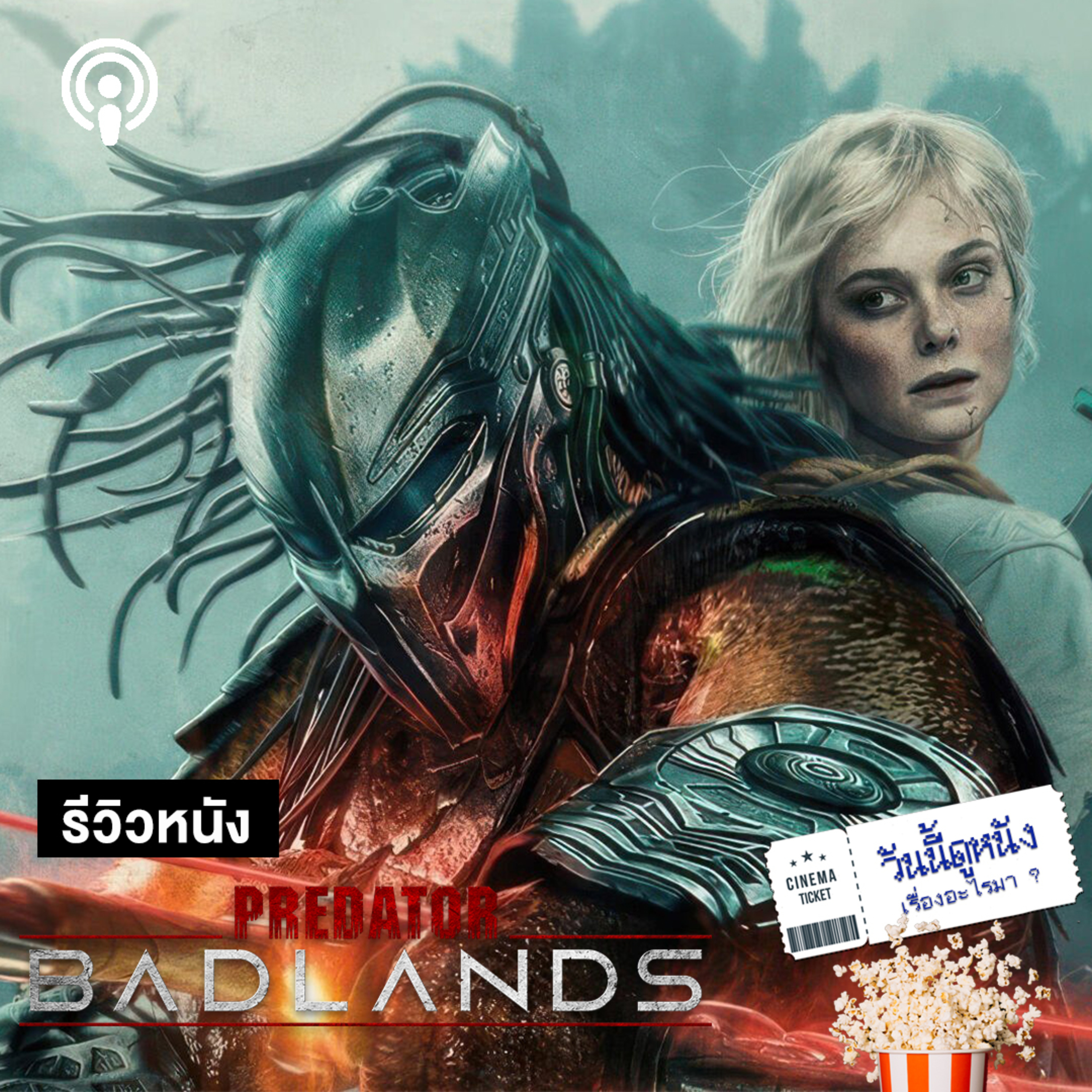วันนี้ดูหนังเรื่องอะไรมา : PREDATOR: BADLANDS ผจญภัยในแดนเถื่อน