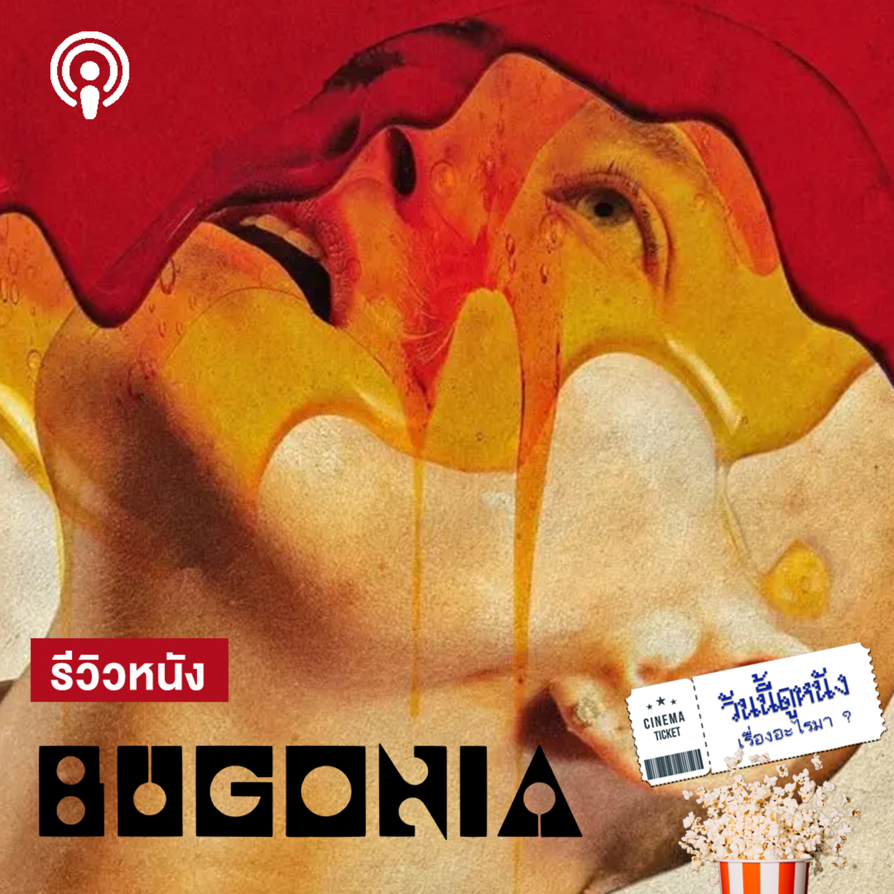 วันนี้ดูหนังเรื่องอะไรมา : BUGONIA มนุษย์นั่นแหละ ตัวทำลายโลก