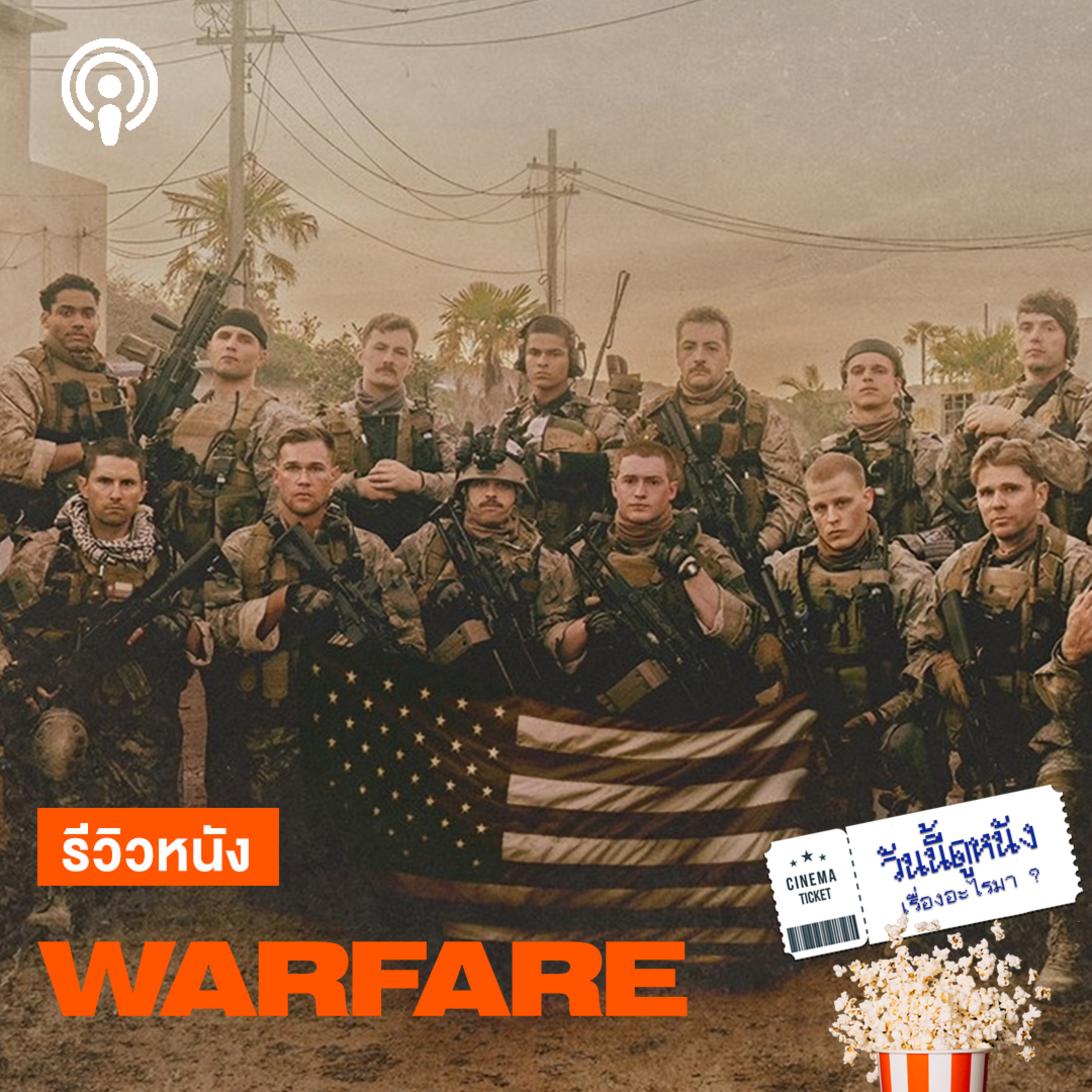 วันนี้ดูหนังเรื่องอะไรมา : WARFARE ยุทธการเดือดในความทรงจำที่เจ็บปวด