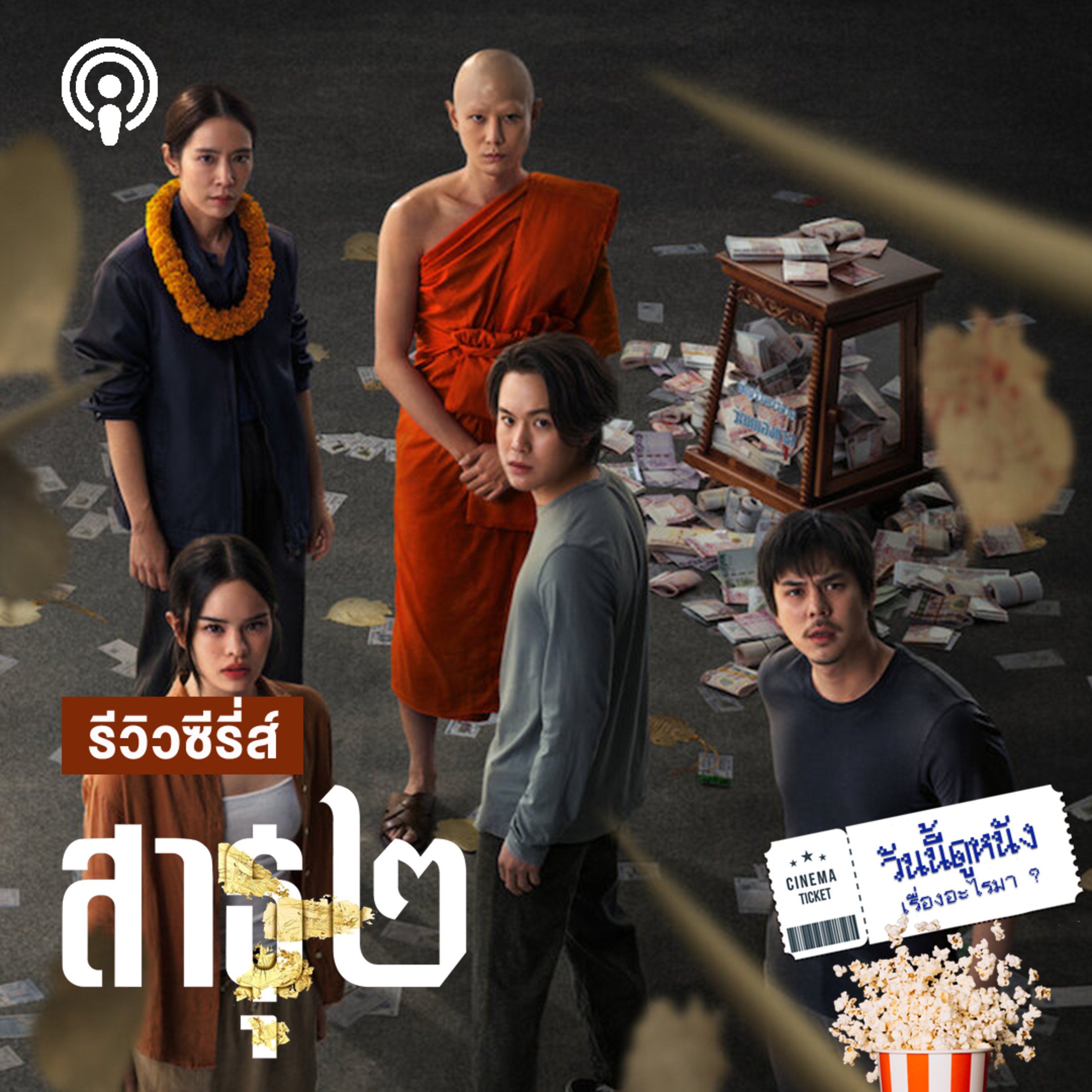 วันนี้ดูหนังเรื่องอะไรมา : สาธุ 2 ว่าด้วยพุทธณิชย์ กับการเมืองท้องถิ่นที่เอาชีวิตเป็นเดิมพัน