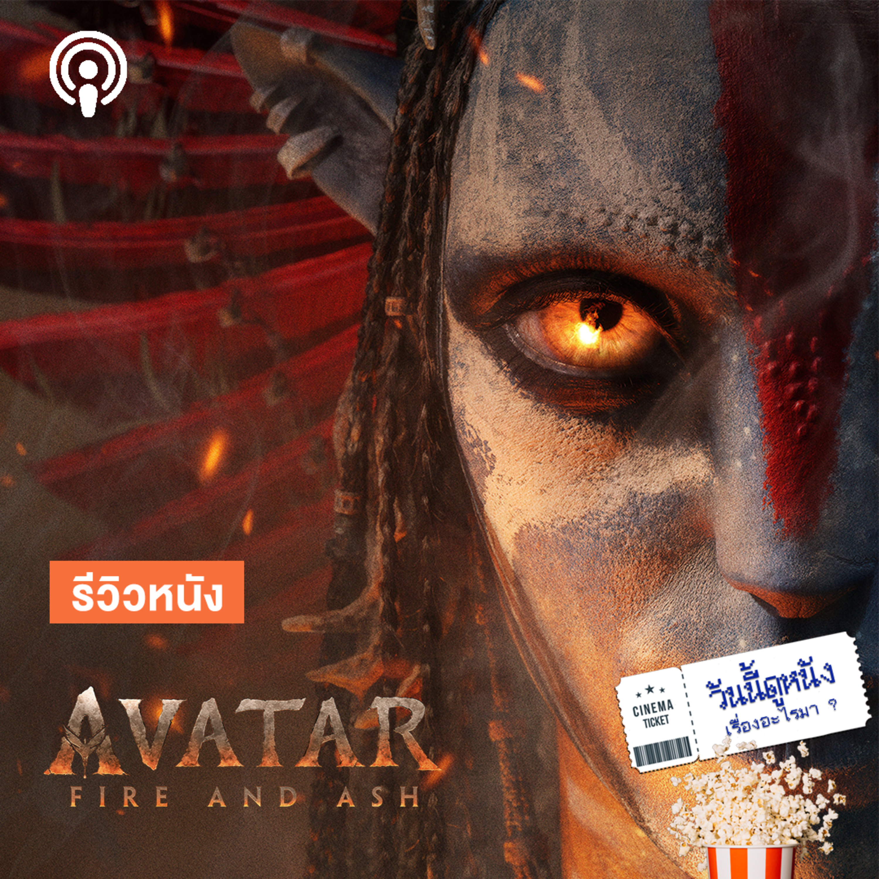 วันนี้ดูหนังเรื่องอะไรมา : AVATAR: FIRE AND ASH วิบากกรรมแพนดอร่าและปัญหาครอบครัว Sully