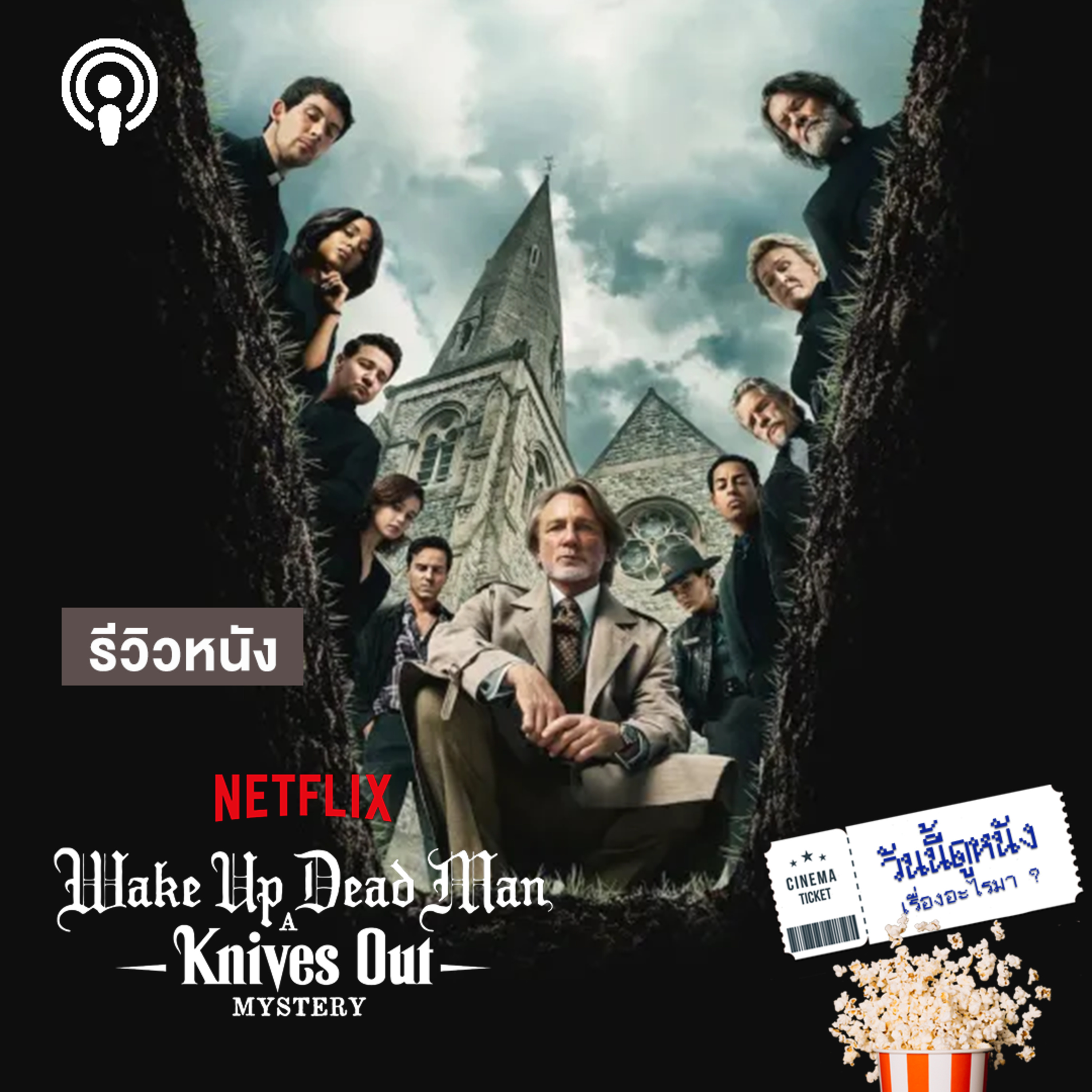 วันนี้ดูหนังเรื่องอะไรมา : WAKE UP DEAD MAN ภาค 3 ของ Knivest Out ฆาตกรรมสะเทือนผู้ศรัทธา