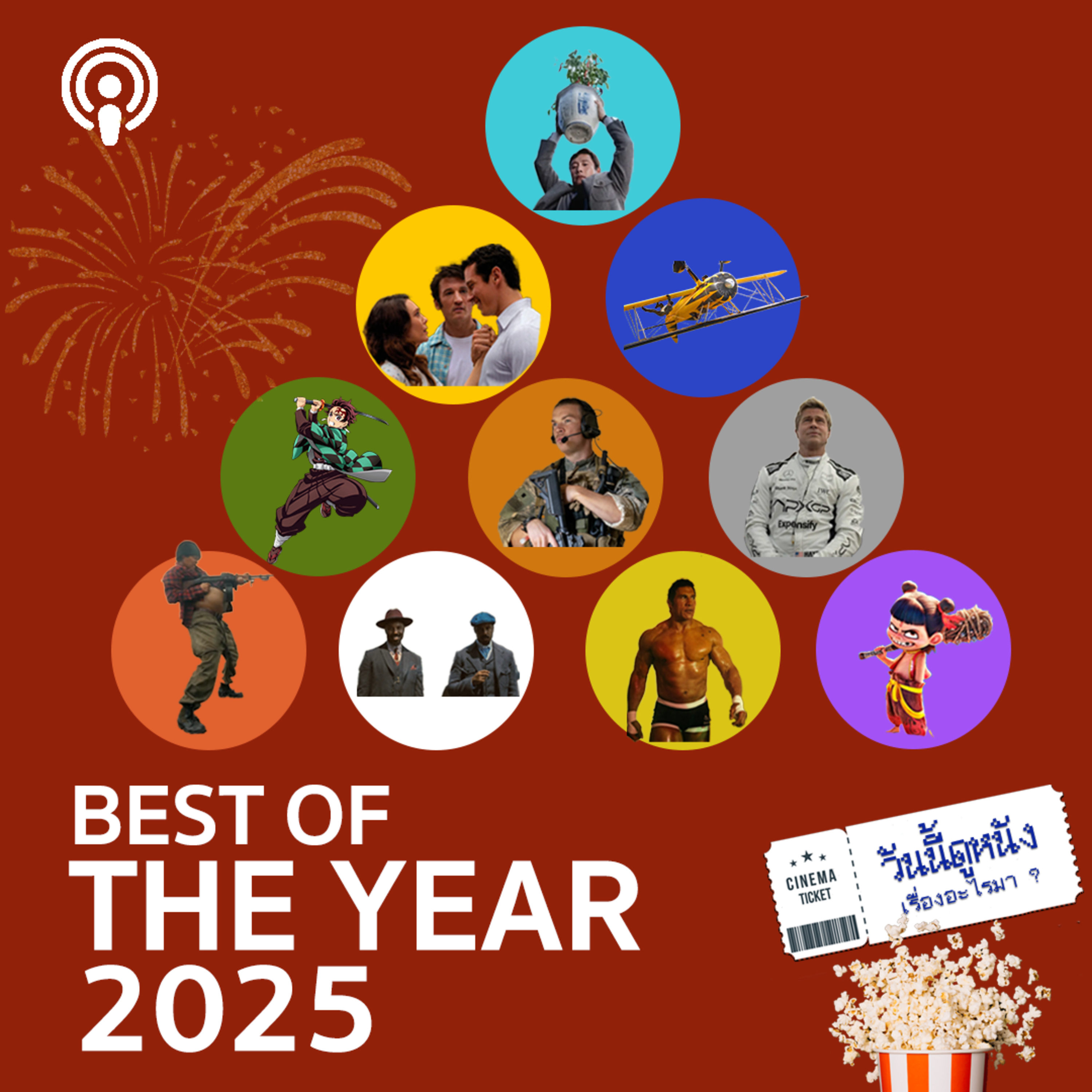 วันนี้ดูหนังเรื่องอะไรมา: 10 อันดับภาพยนตร์แห่งปี 2025 ที่เราชอบ