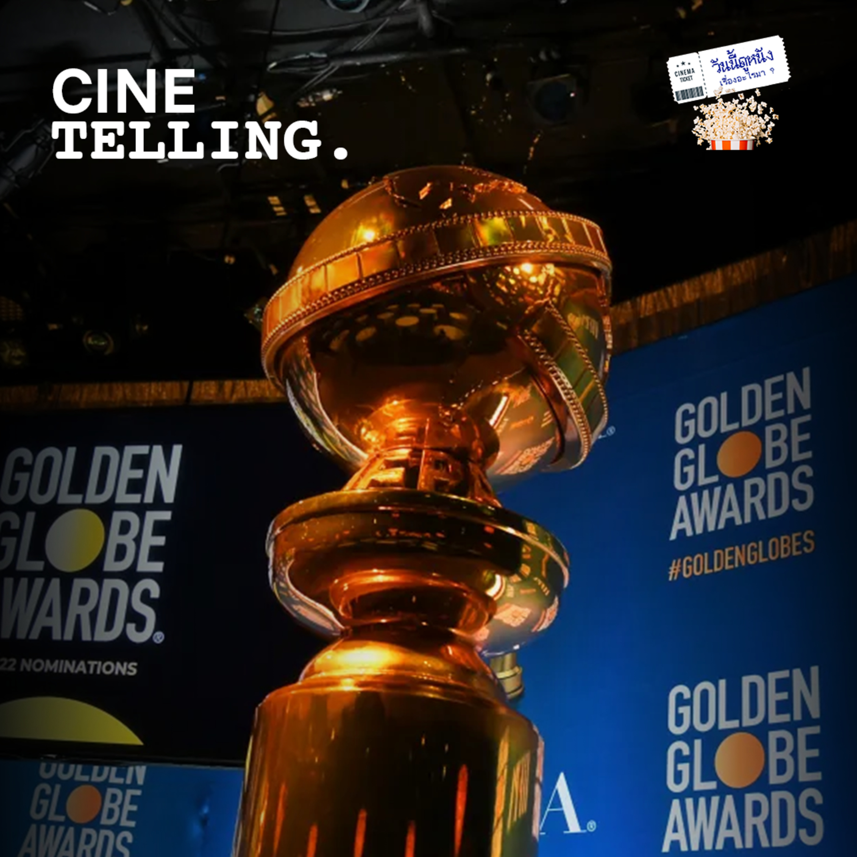 รางวัล GOLDEN GLOBE คืออะไร ทำไมถึงสำคัญต่อวงการภาพยนตร์และโทรทัศน์ ?
