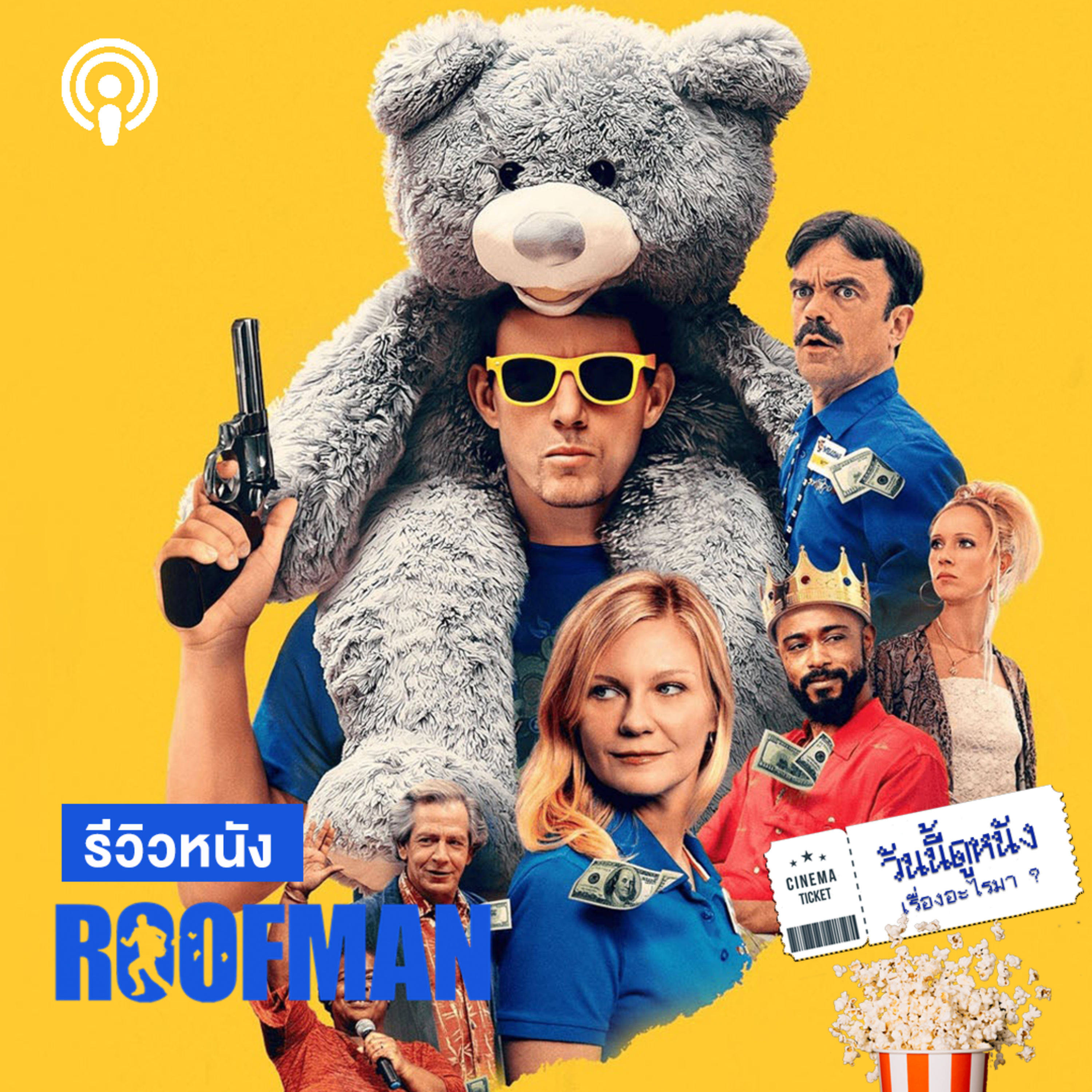 วันนี้ดูหนังเรื่องอะไรมา: ROOFMAN หนังโจรที่อบอุ่นกว่าที่คิด