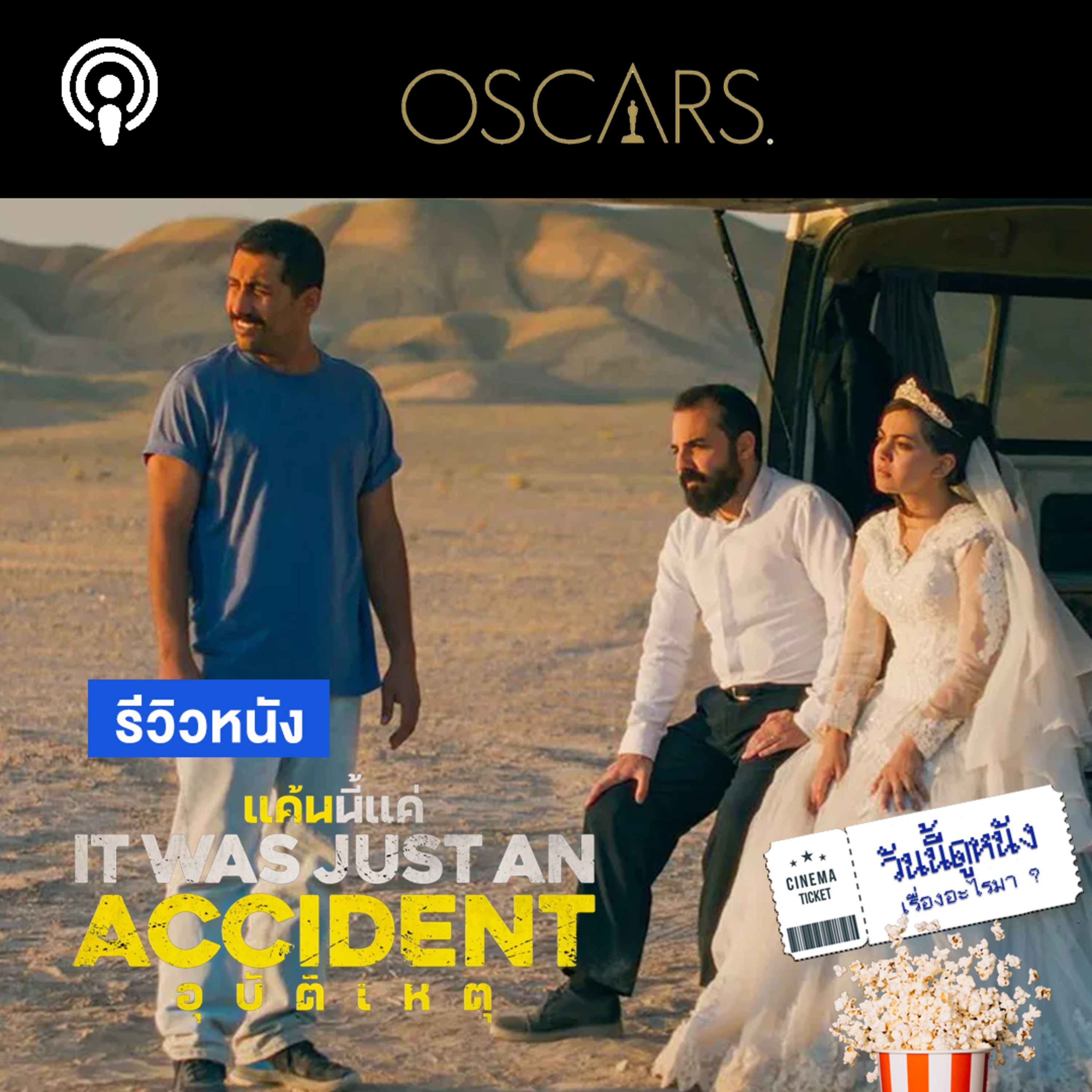 IT WAS JUST AN ACCIDENT ความแค้นหรือแค่อุบัติเหตุ