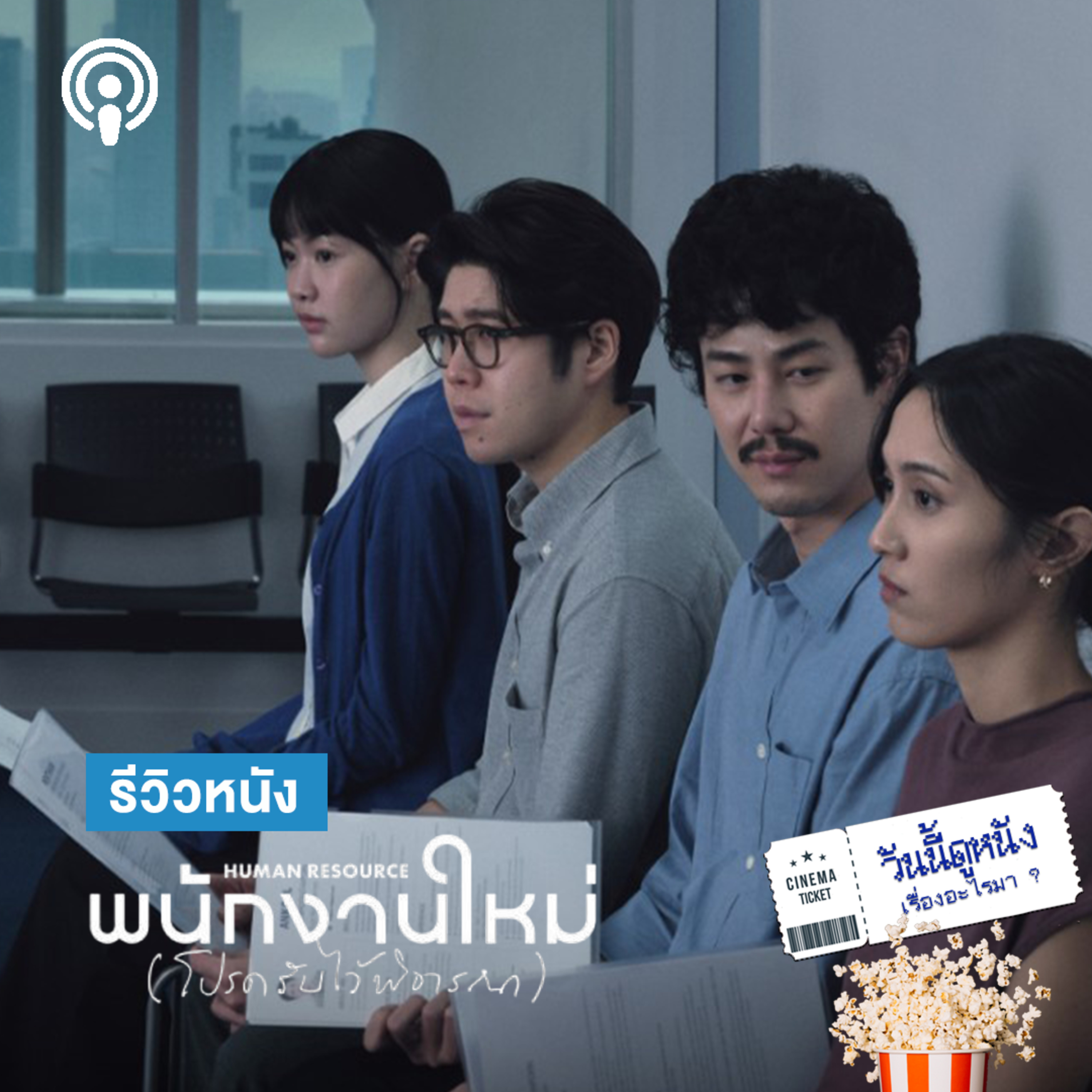 วันนี้ดูหนังเรื่องอะไรมา : HUMAN RESOURCE พนักงานใหม่ โปรดรับไว้พิจารณา พร้อมมั้ยย กับพนักงานใหม่บนโลกที่ไม่สมบูรณ์