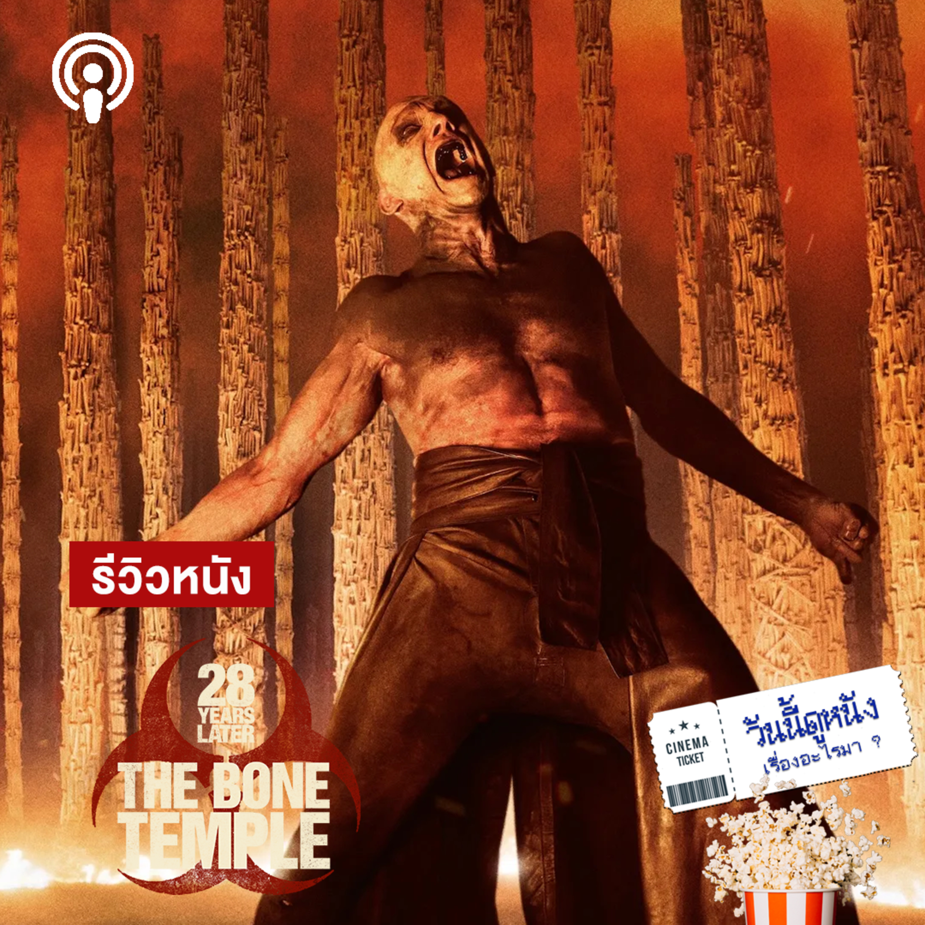 วันนี้ดูหนังเรื่องอะไรมา : 28 YEARS LATER: THE BONE TEMPLE ความศรัทธา คือเชื้อมรณะอันน่ากลัว