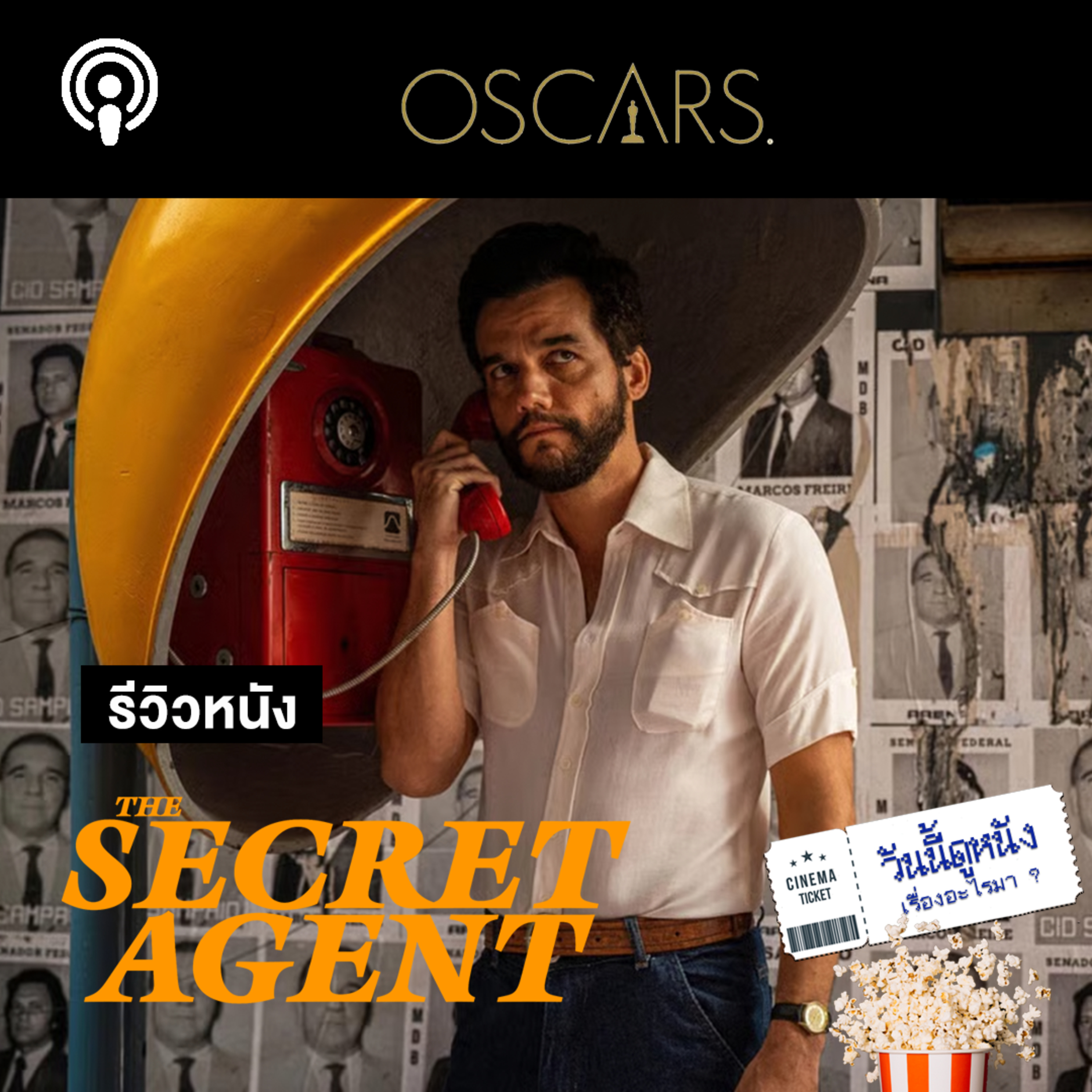 วันนี้ดูหนังเรื่องอะไรมา : THE SECRET AGENT ประเทศนี้อยู่เฉยๆ ก็ผิดได้ไง 
