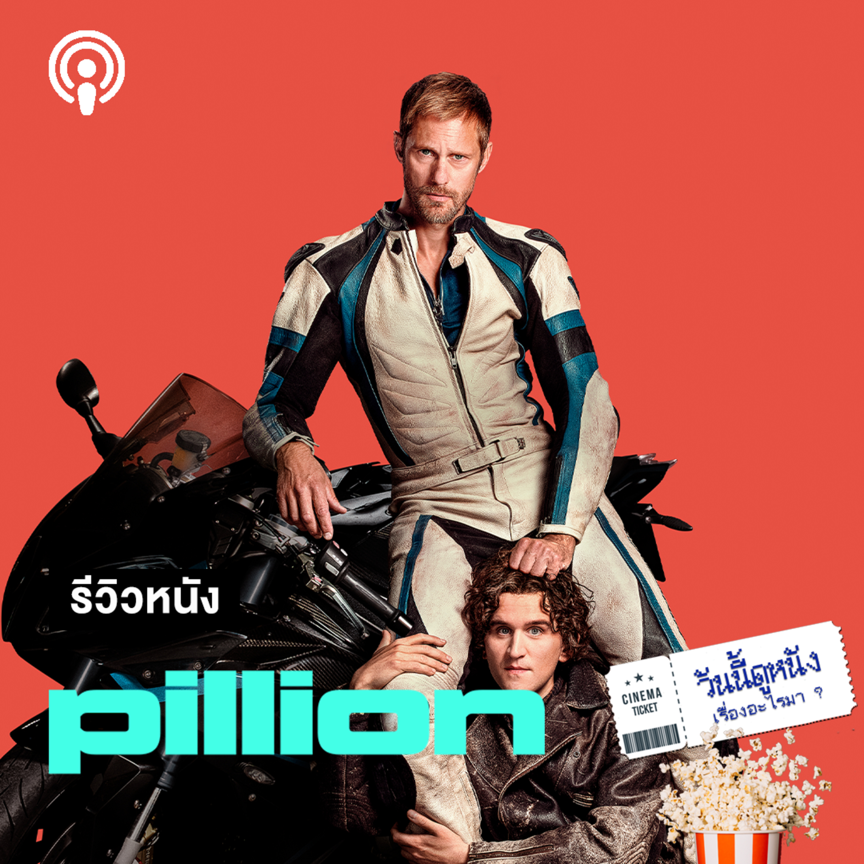 วันนี้ดูหนังเรื่องอะไรมา : PILLION เจ็บจัง ที่เป็นคนข้างหลังเธอ 