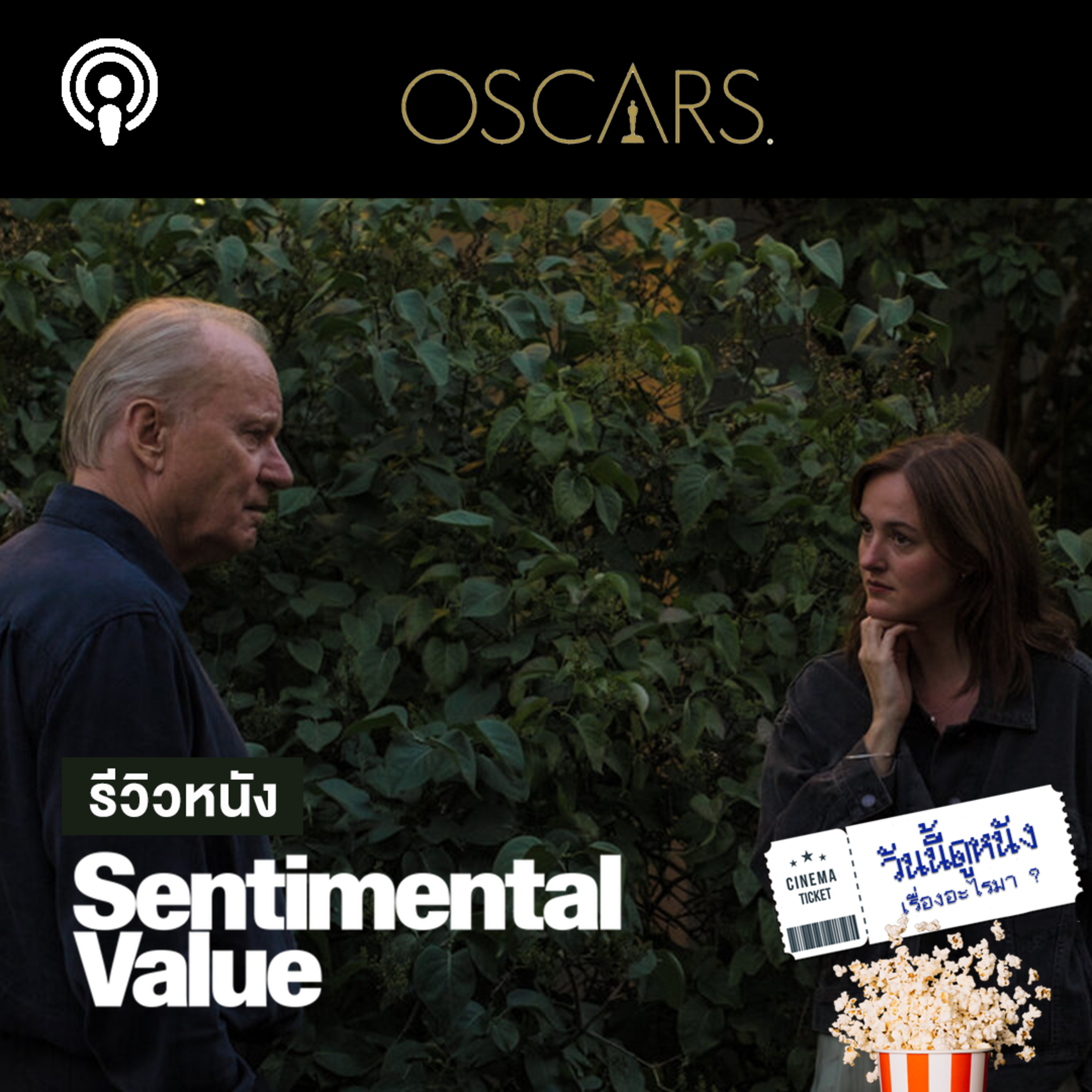 วันนี้ดูหนังเรื่องอะไรมา : SENTIMENTAL VALUE รอยร้าวของครอบครัวแก้ไขด้วยภาพยนตร์