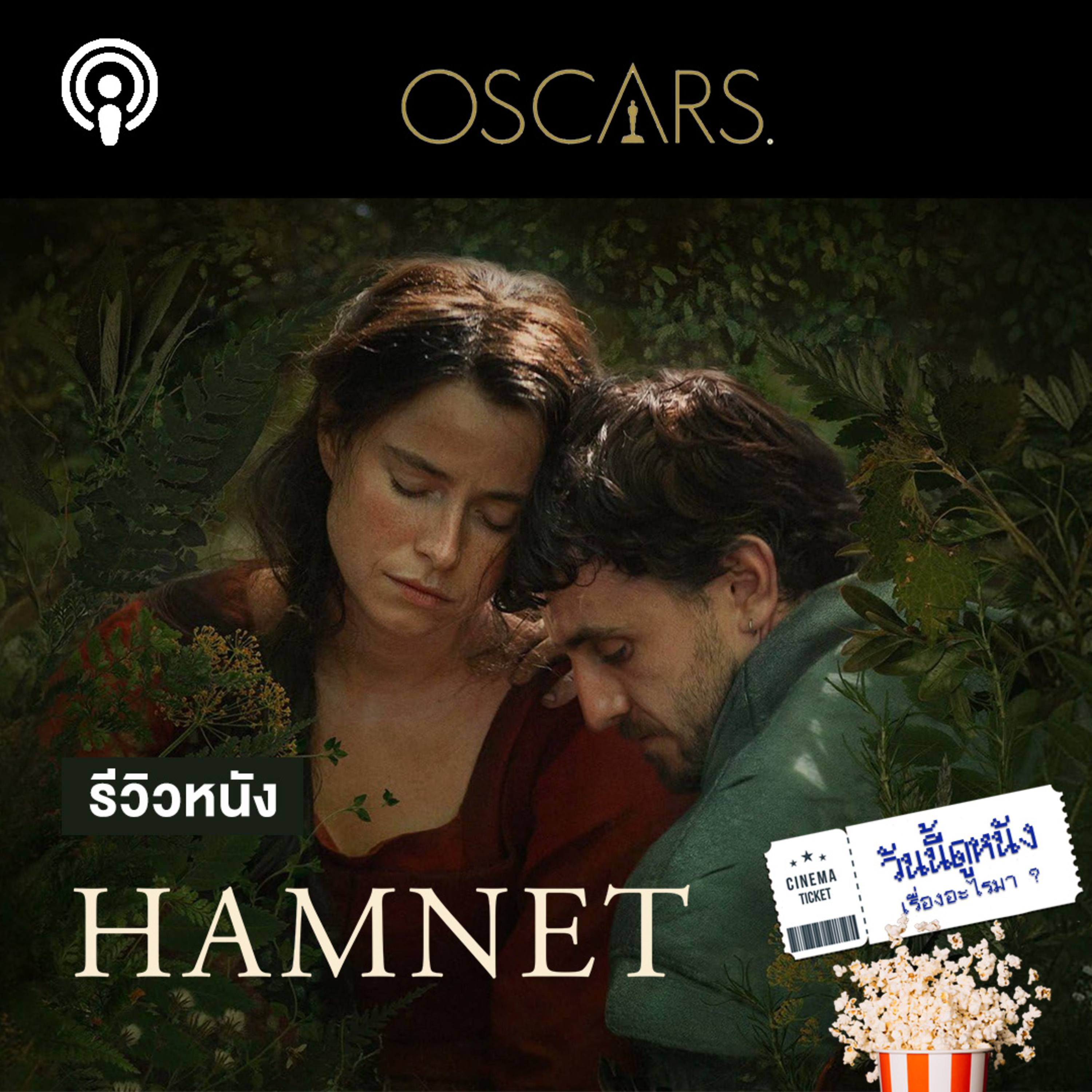 วันนี้ดูหนังเรื่องอะไรมา : HAMNET ความตาย เยียวยา และน้ำตาของพ่อแม่