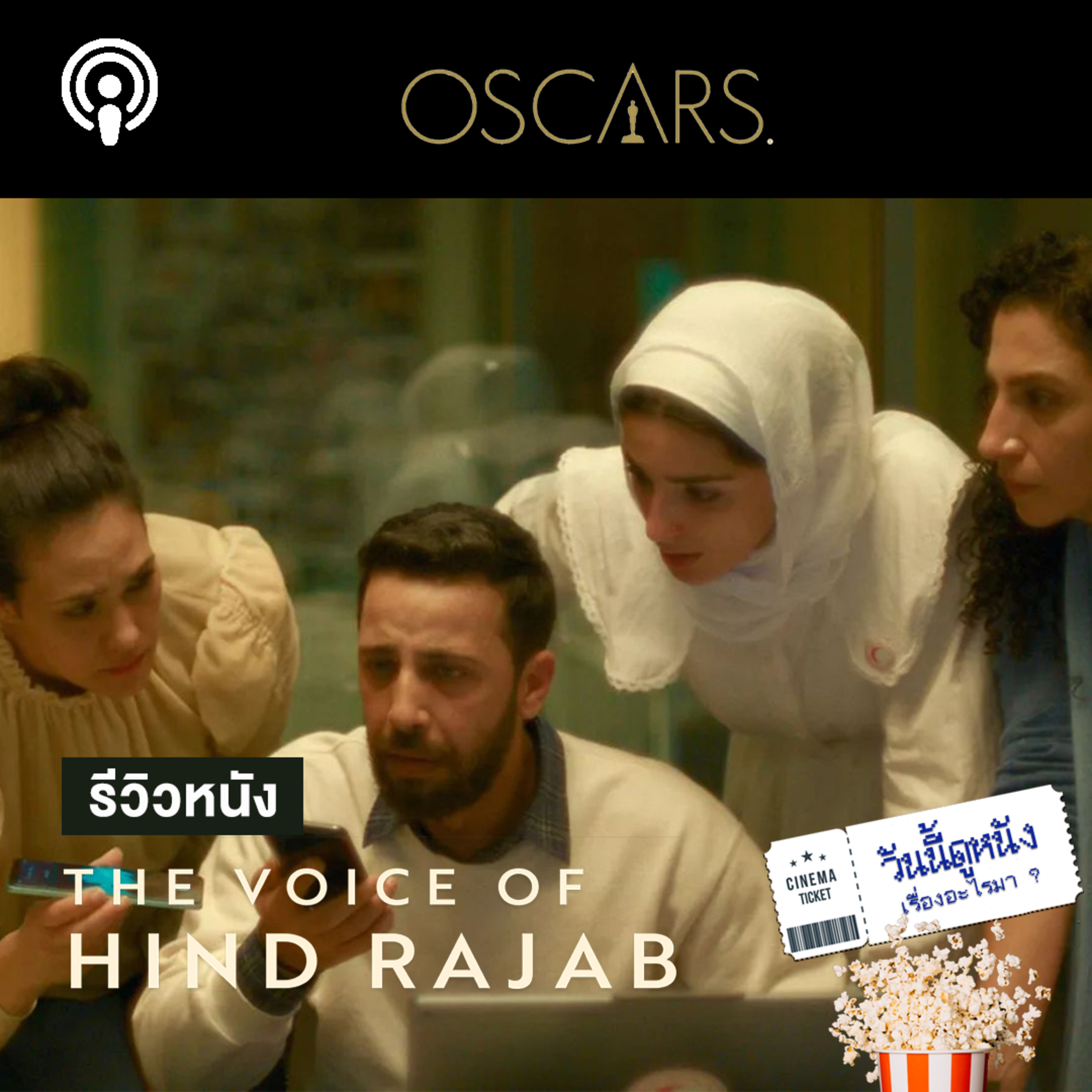 วันนี้ดูหนังเรื่องอะไรมา : THE VOICE OF HIND RAJAB เสียงสะอื้นสุดท้ายที่กาซ่า