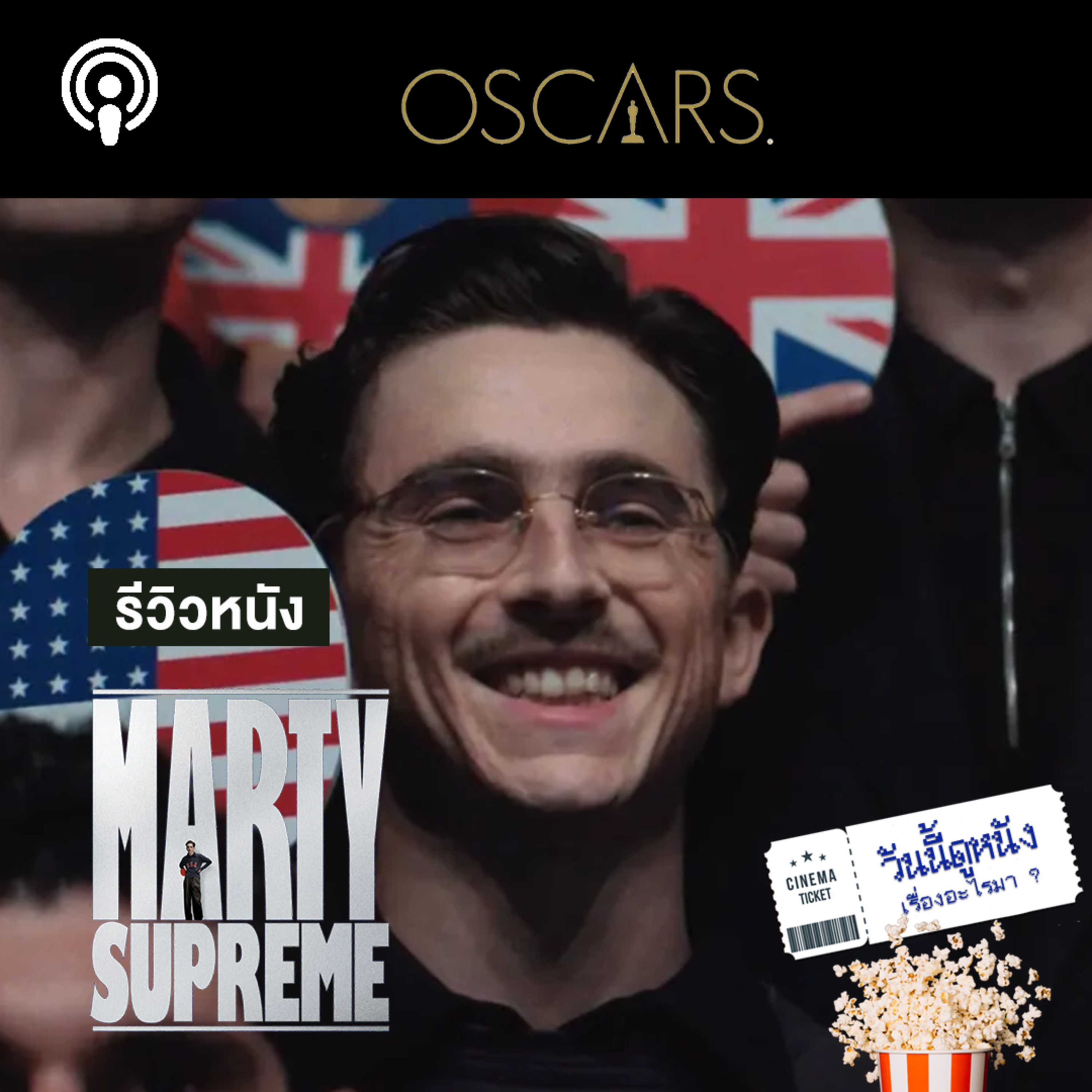 วันนี้ดูหนังเรื่องอะไรมา : MARTY SUPREME ชายทะเยอทะยานสู่ฝันที่กำลังทำลายคนรอบข้างและตัวเอง