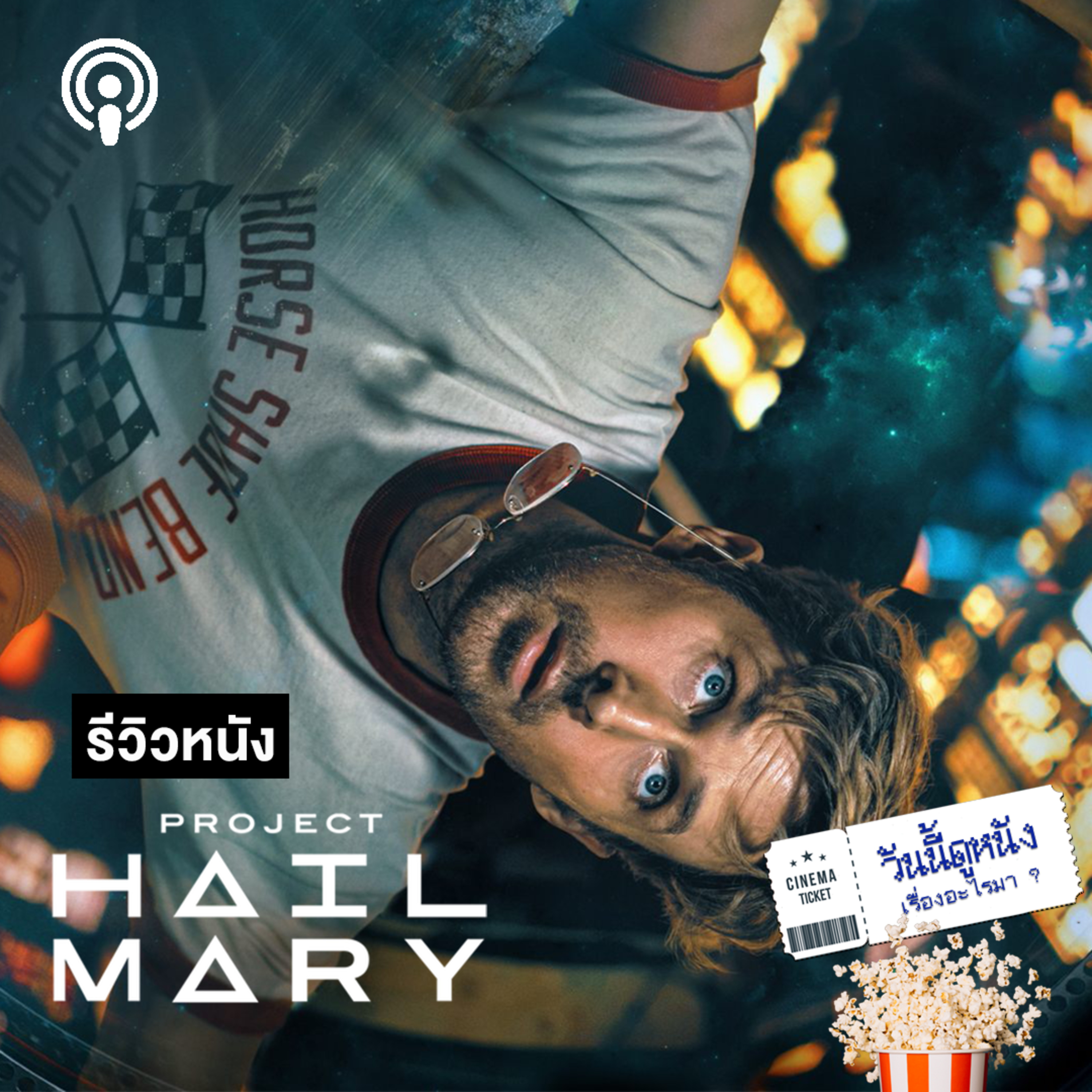 วันนี้ดูหนังเรื่องอะไรมา : PROJECT HAIL MARY ในความว่างเปล่า ยังมีมิตรภาพ (แม้ไม่ใช่คน)