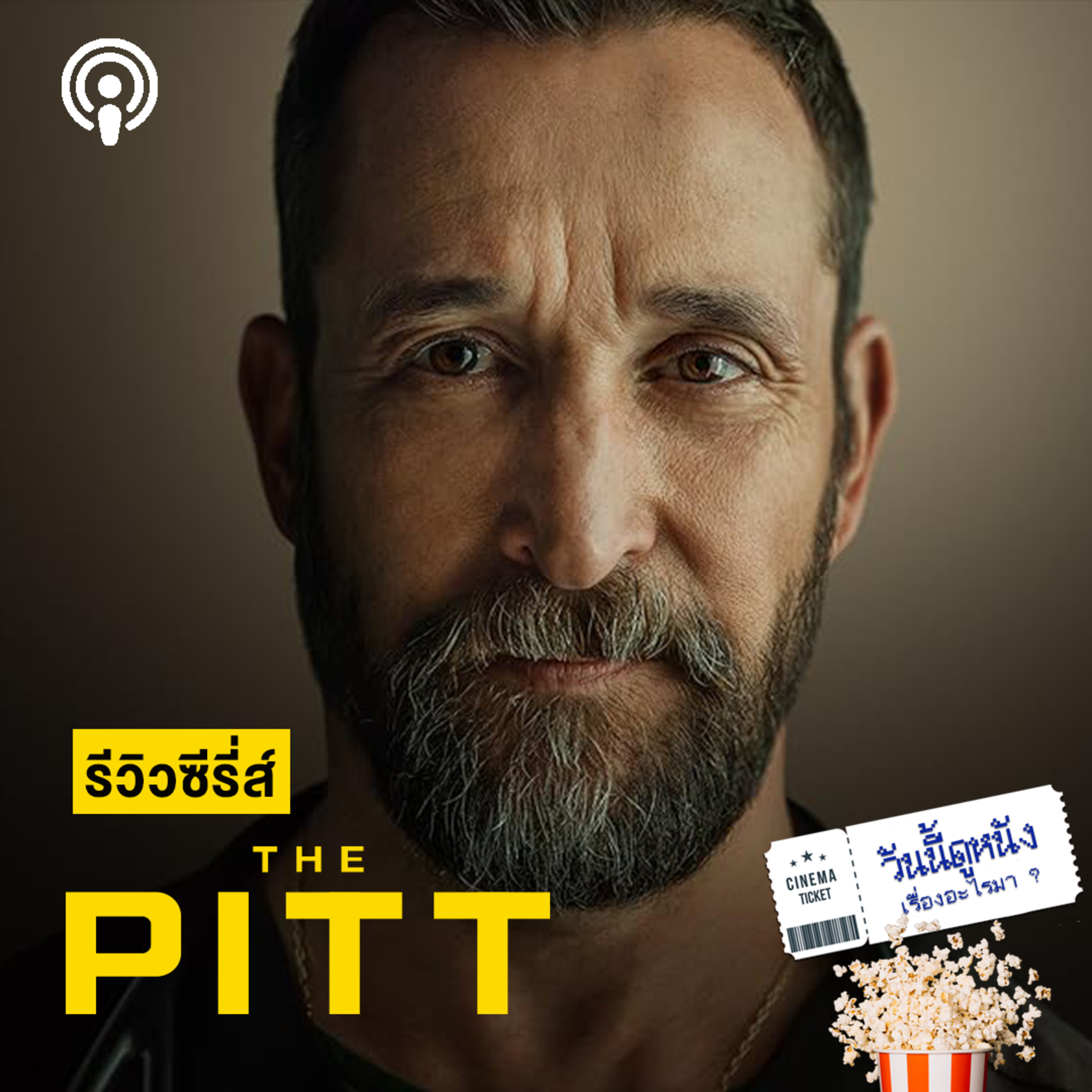 วันนี้ดูหนังเรื่องอะไรมา : THE PITT 15 ชั่วโมงในนรก ER 