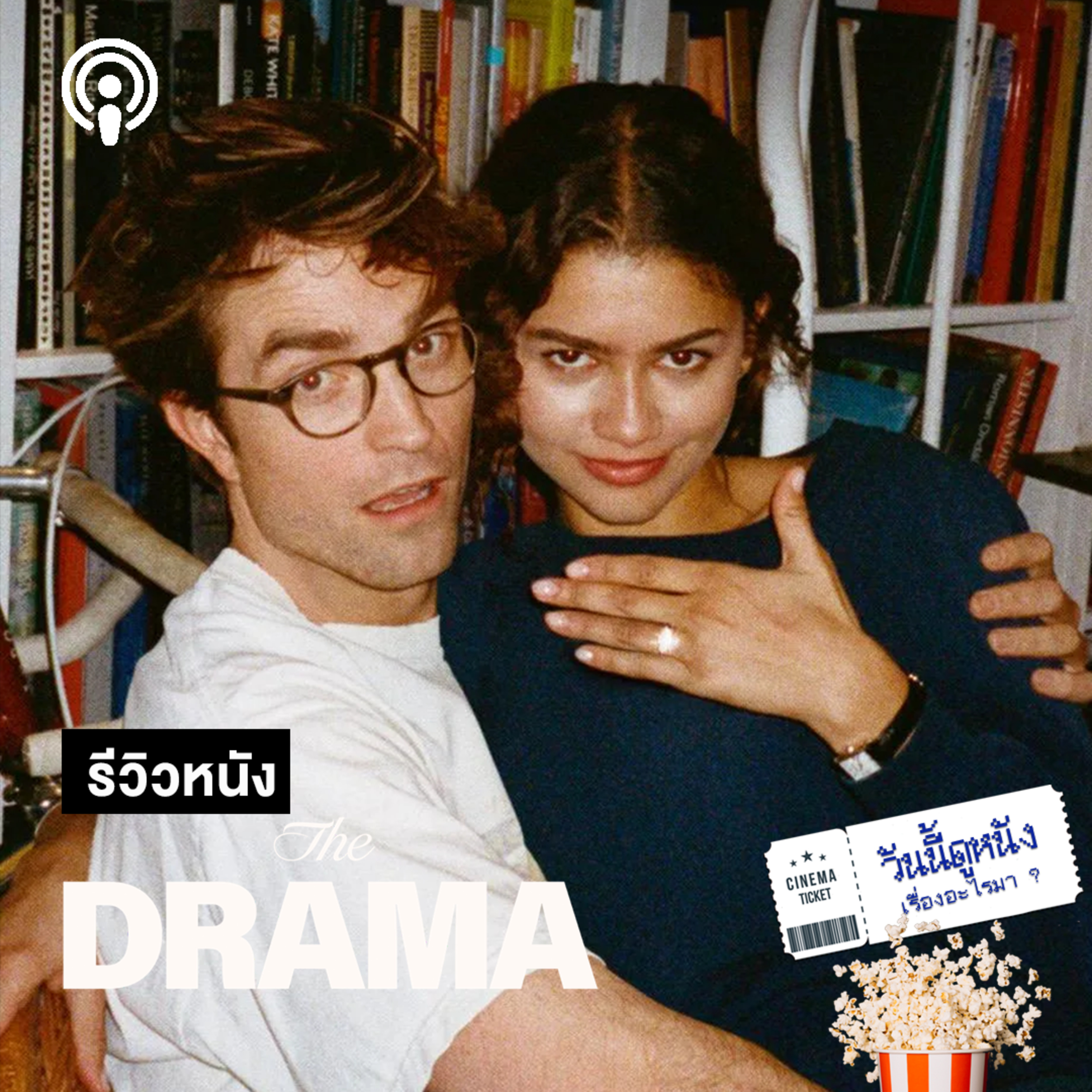 วันนี้ดูหนังเรื่องอะไรมา : THE DRAMA ความลับที่ฉันซ่อนไว้ ไม่เคยบอกใคร