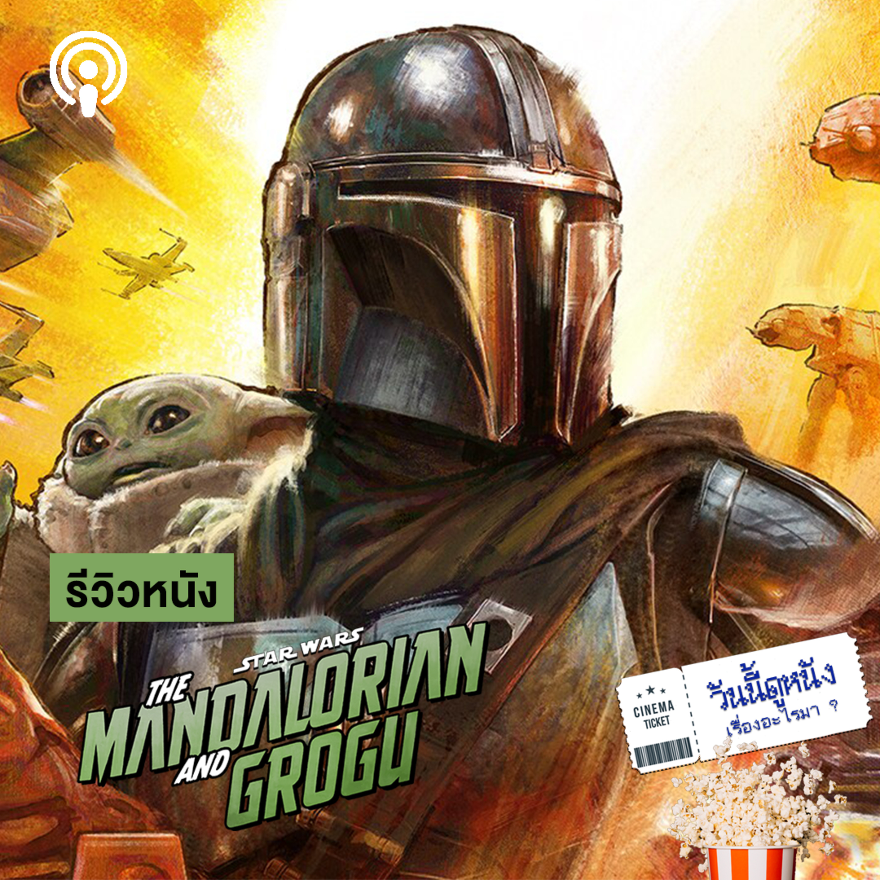วันนี้ดูหนังเรื่องอะไรมา : THE MANDALORIAN AND GROGU การผจญภัยวนอ่าง STAR WARS