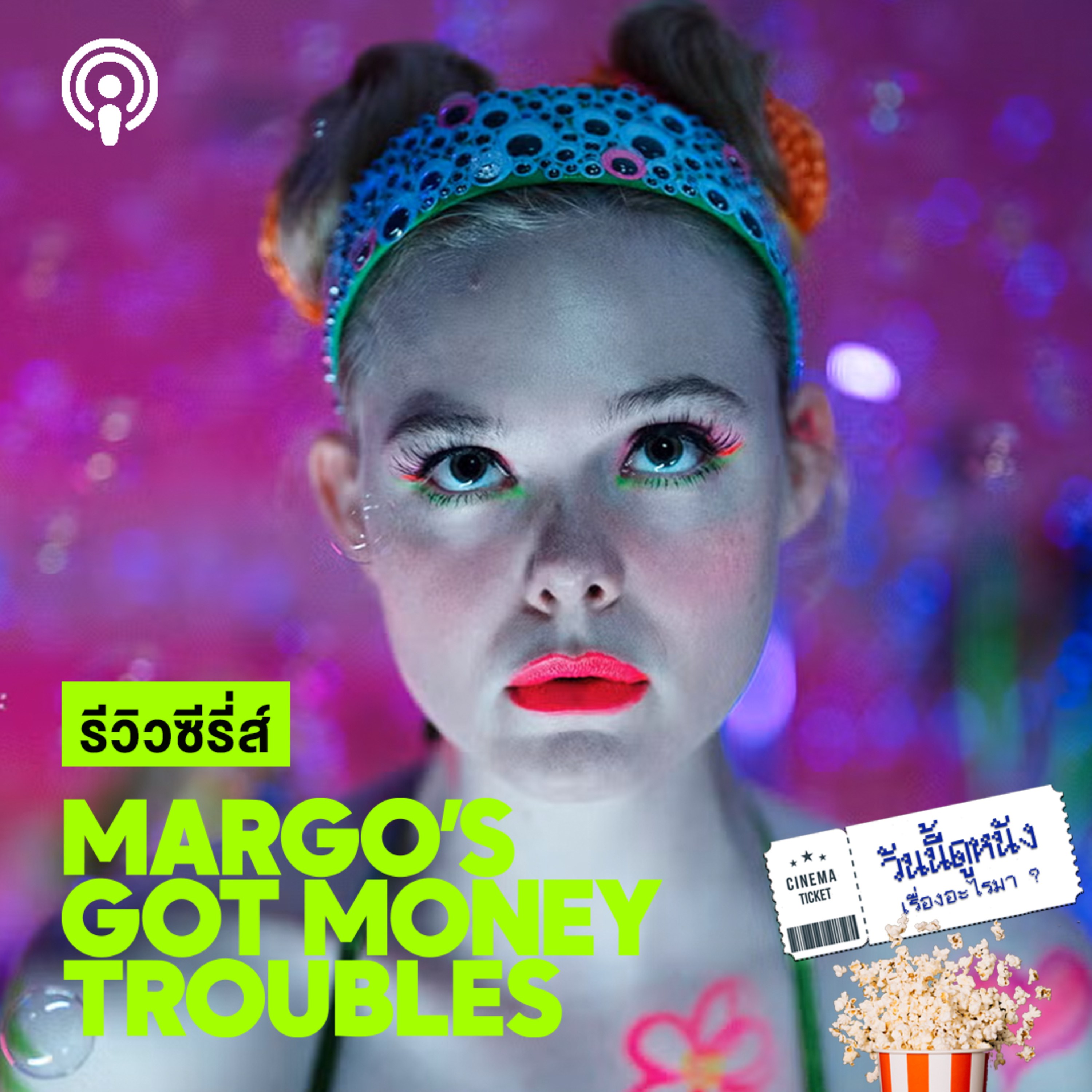 วันนี้ดูหนังเรื่องอะไรมา : MARGO'S GOT MONEY TROUBLES
