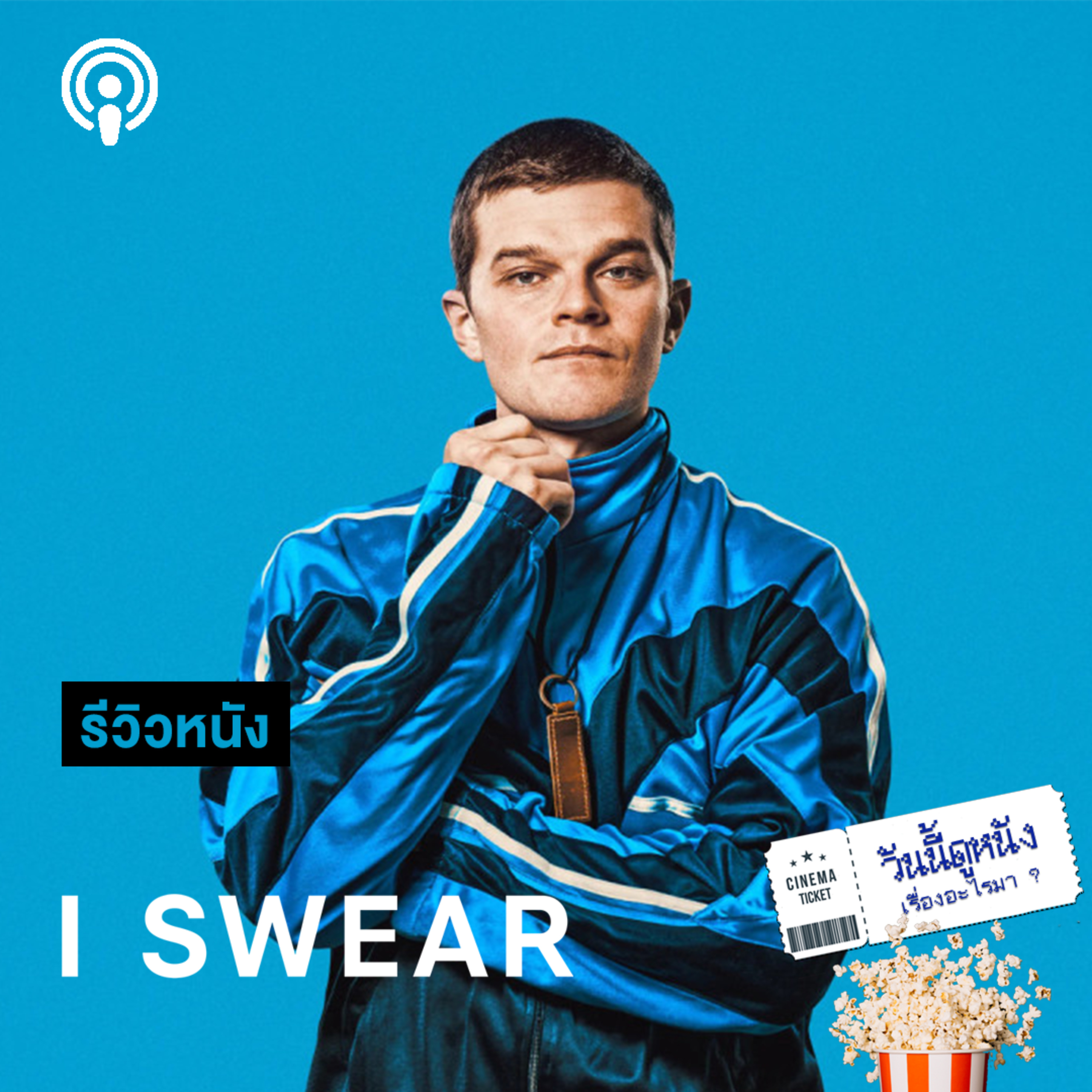 วันนี้ดูหนังเรื่องอะไรมา : I SWEAR แรงผลักดัน แรงบัรดาลใจจากโรคทูเร็ตต์