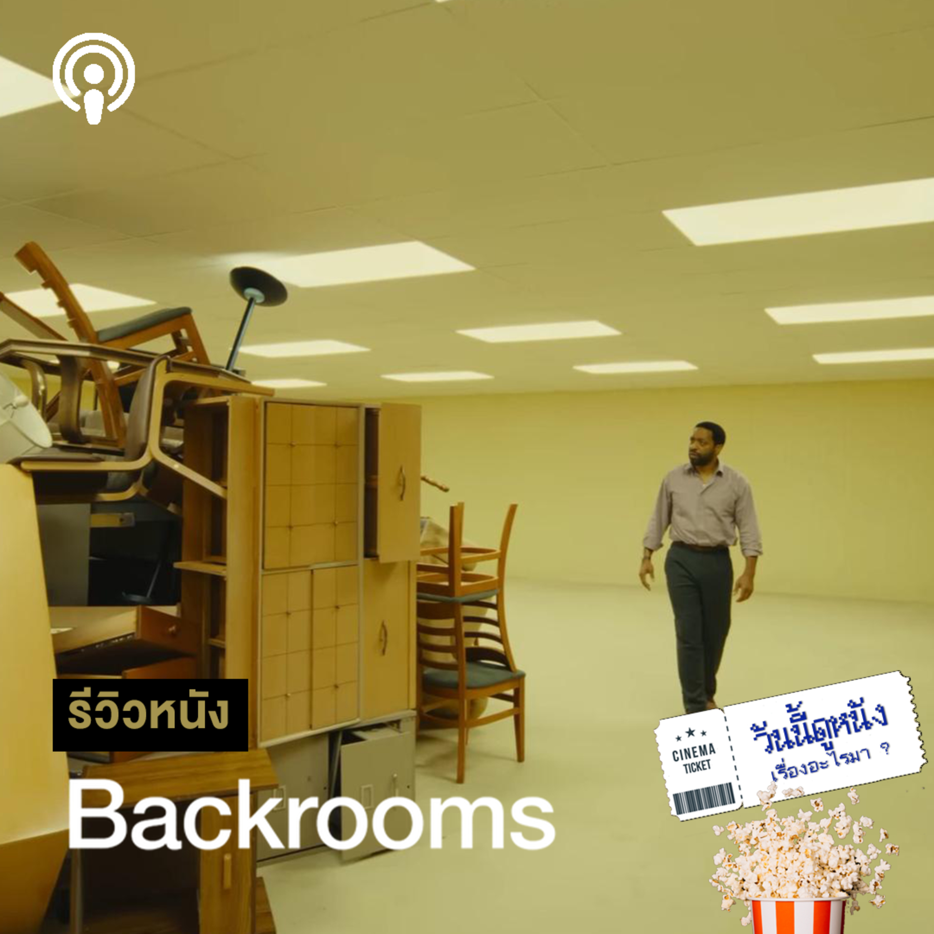 วันนี้ดูหนังเรื่องอะไรมา : BACKROOMS ความสยองในรูปแบบห้องเปล่าๆ ที่อ้างว้าง