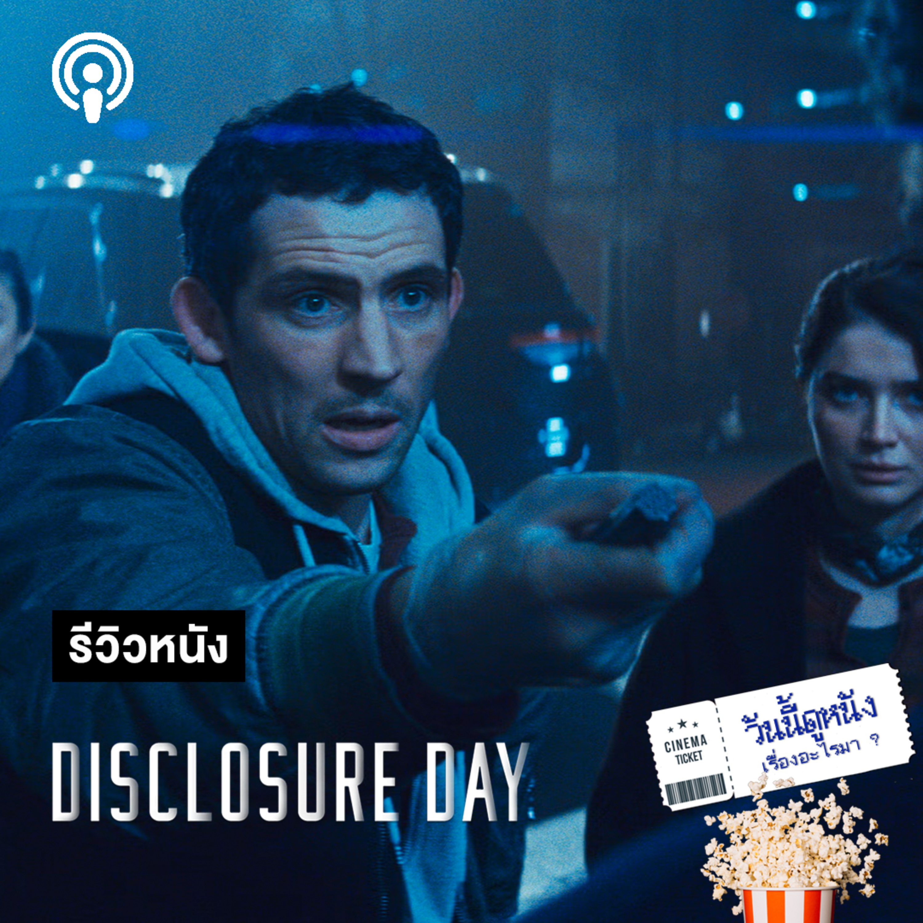 วันนี้ดูหนังเรื่องอะไรมา: DISCLOSURE DAY ถึงเวลาบอกถึงการมีอยู่ของ "พวกเขา" episode artwork